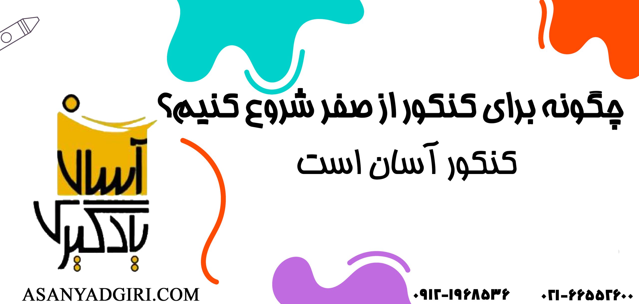شروع کردن از صفر برای کنکور