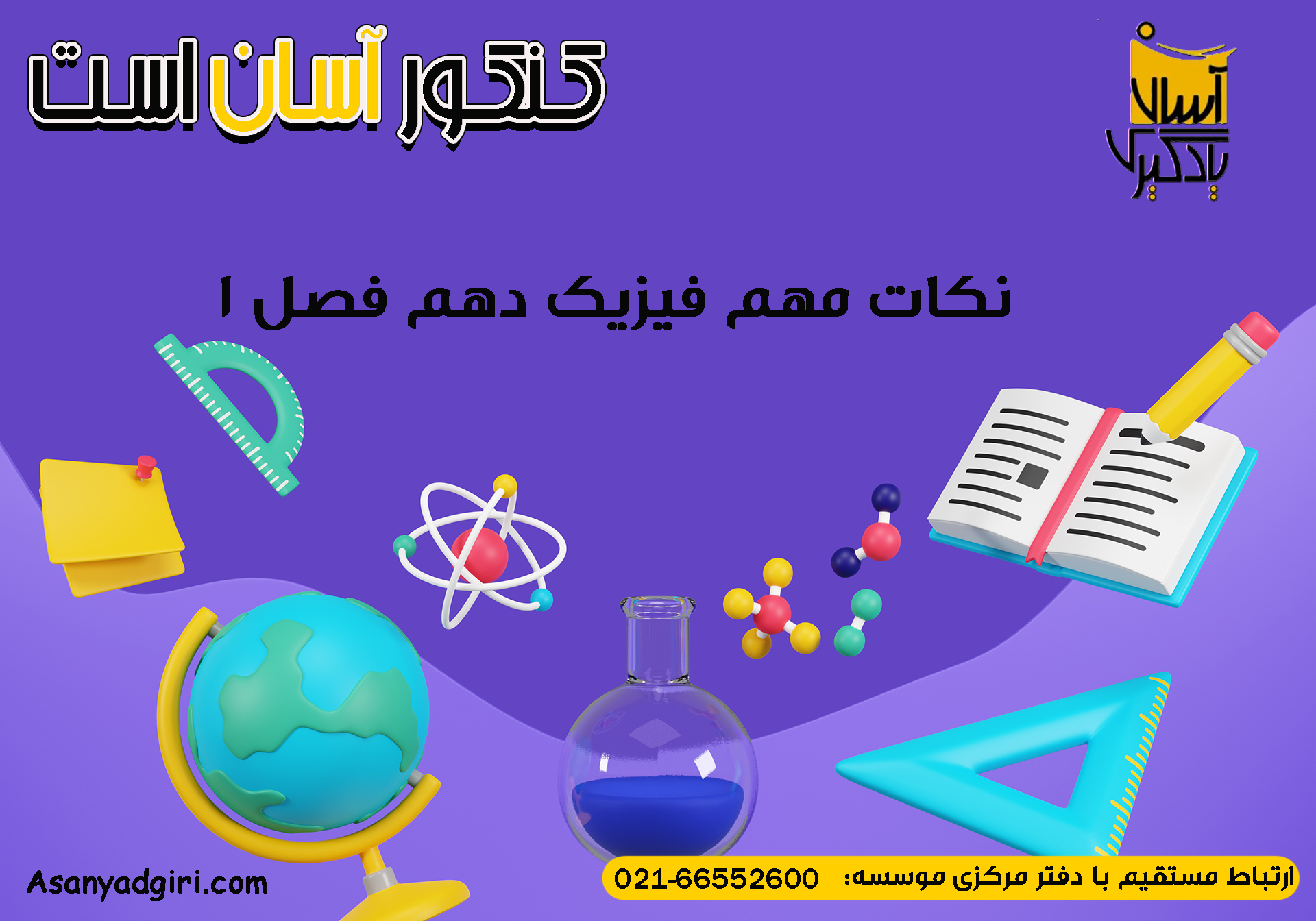 نکات مهم فیزیک دهم فصل 1