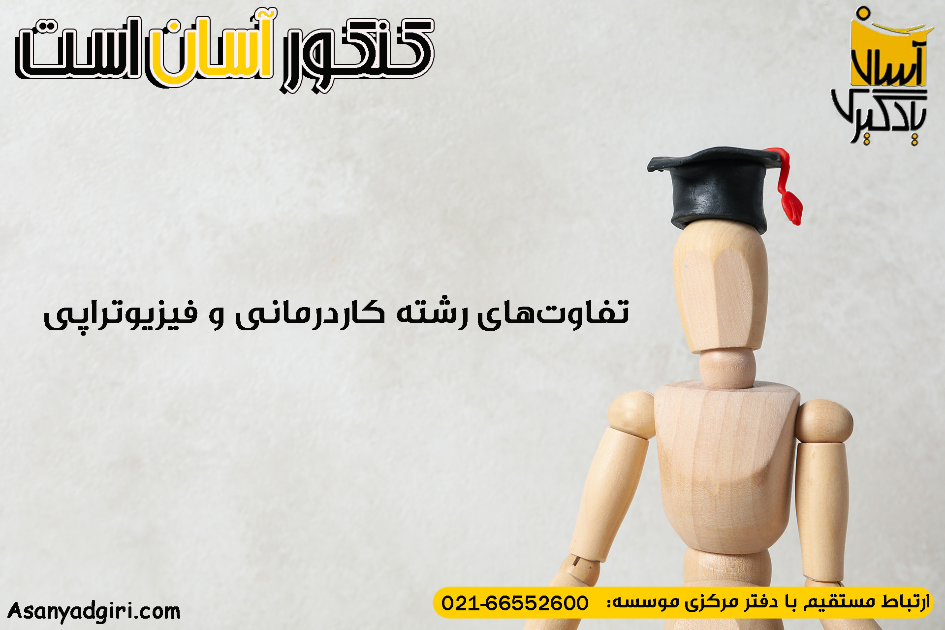  تفاوت‌های رشته کاردرمانی و فیزیوتراپی