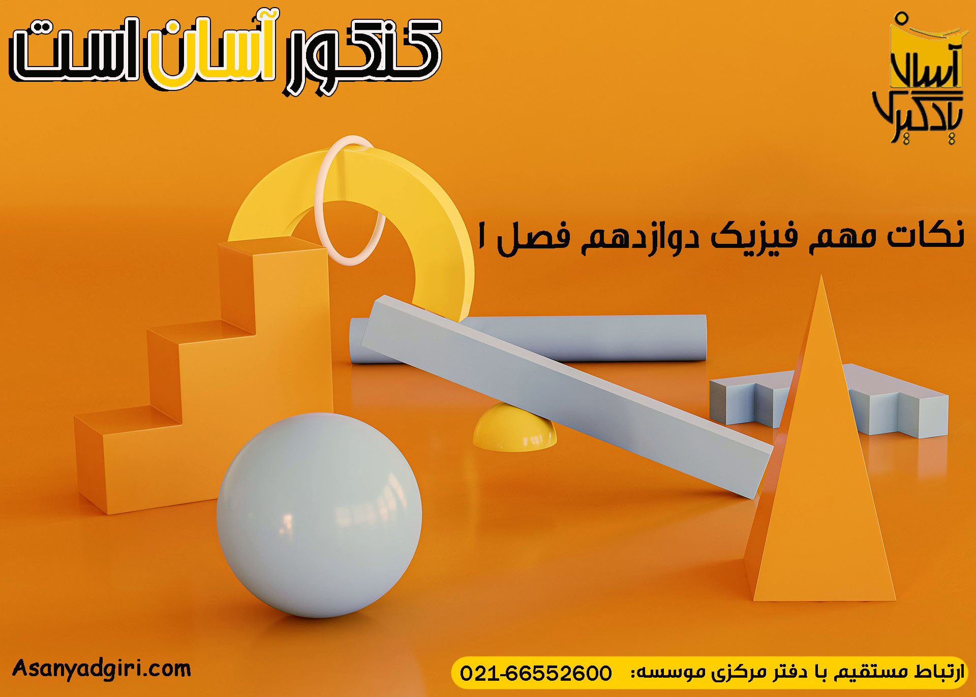 نکات مهم فیزیک دوازدهم فصل 1