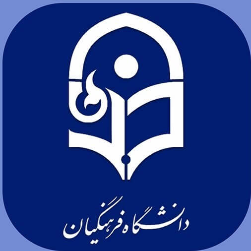 اطلاعاتی در رابطه با مصاحبه دانشگاه فرهنگیان
