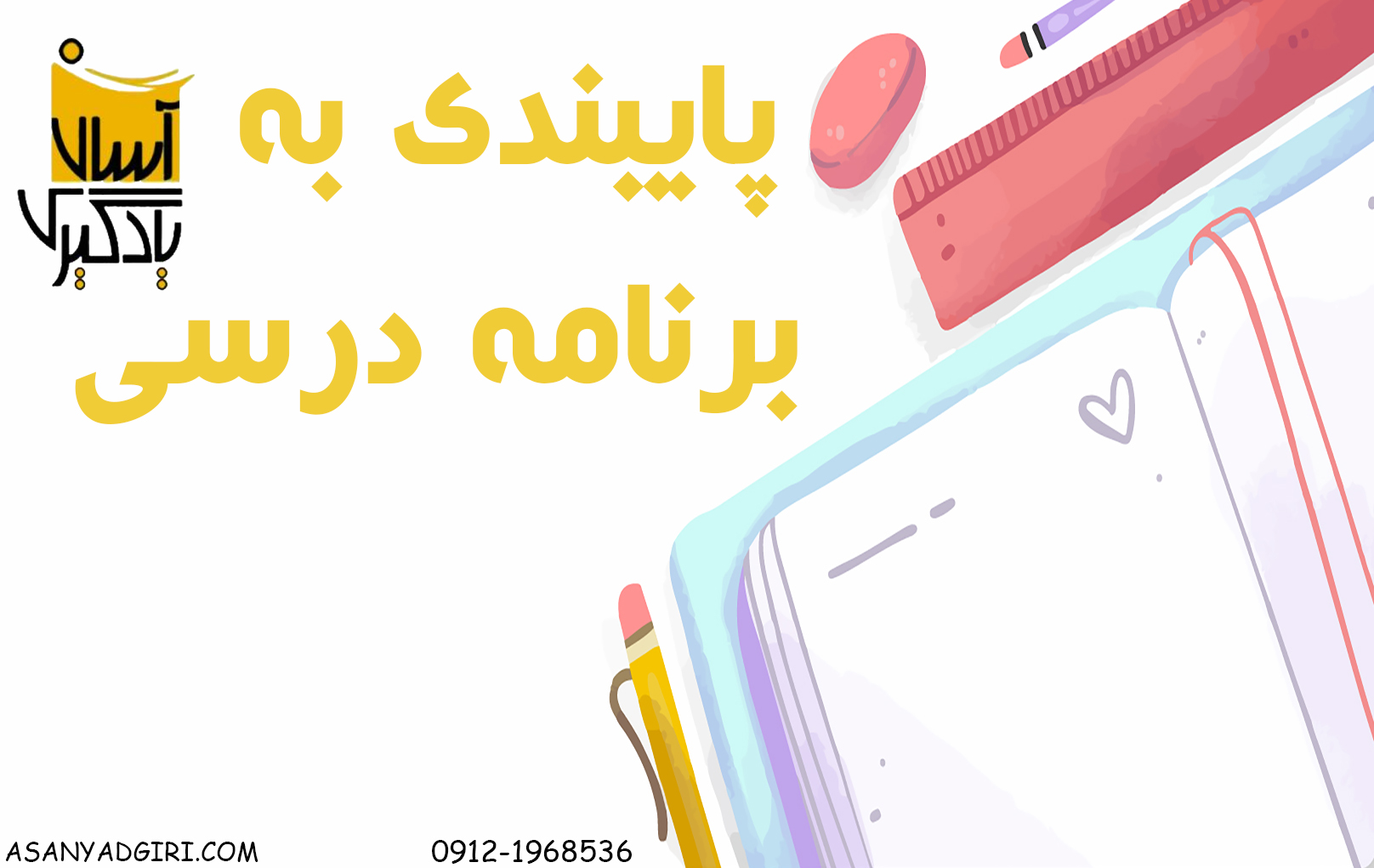 پایبندی به برنامه درسی