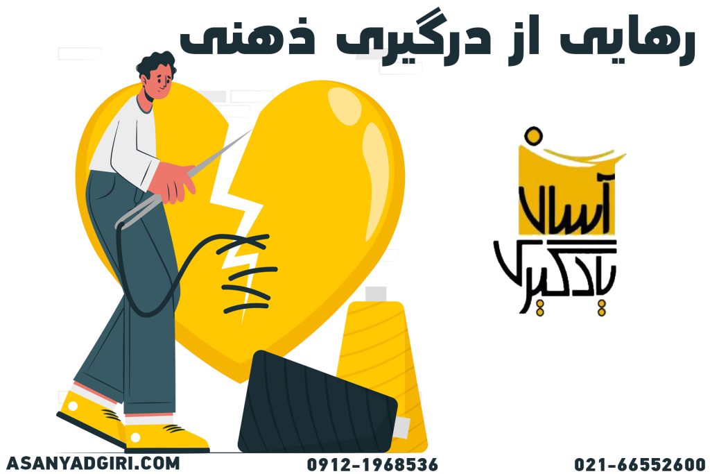 کنترل درگیری های ذهنی
