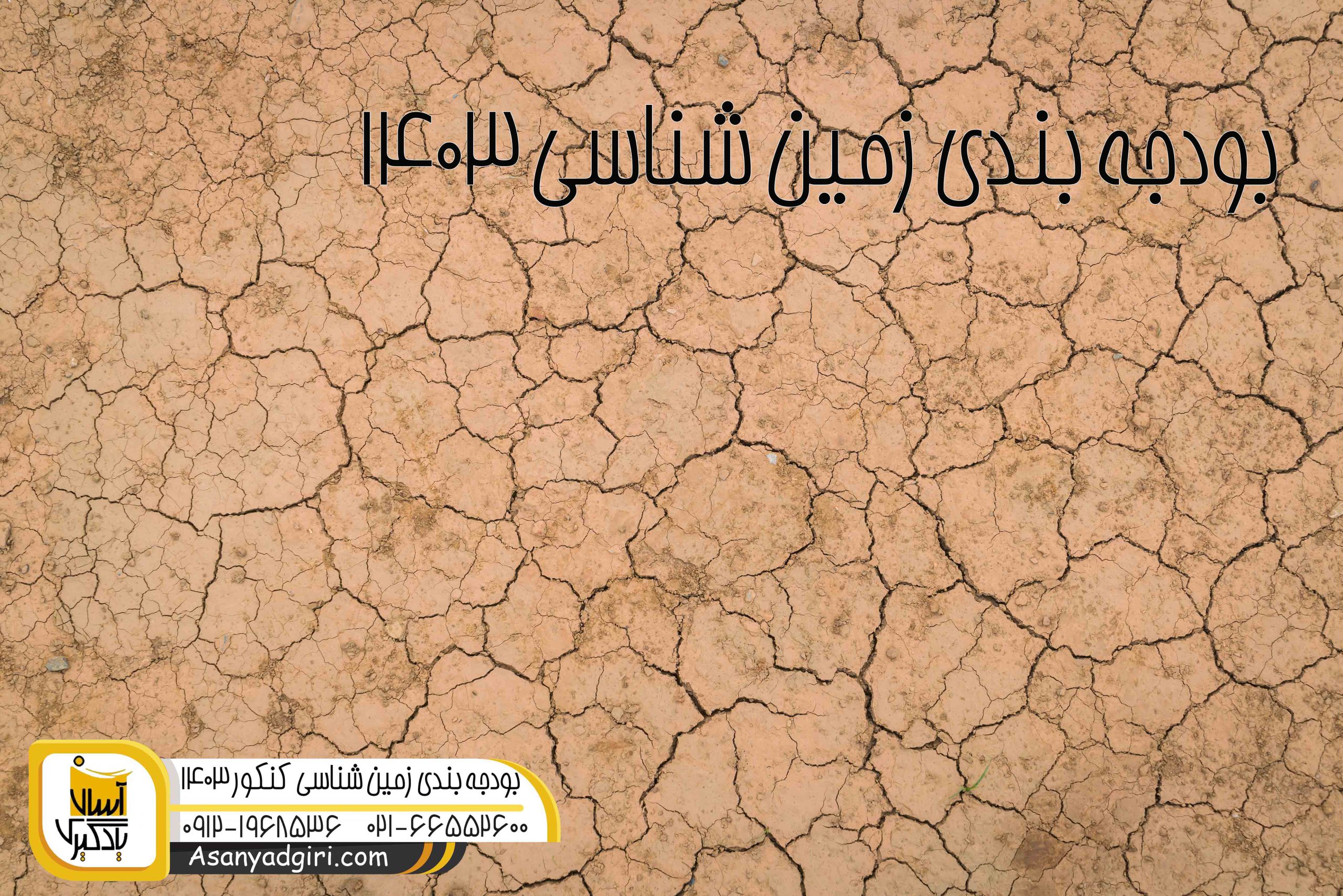 بودجه بندی زمین شناسی ۱۴۰۳