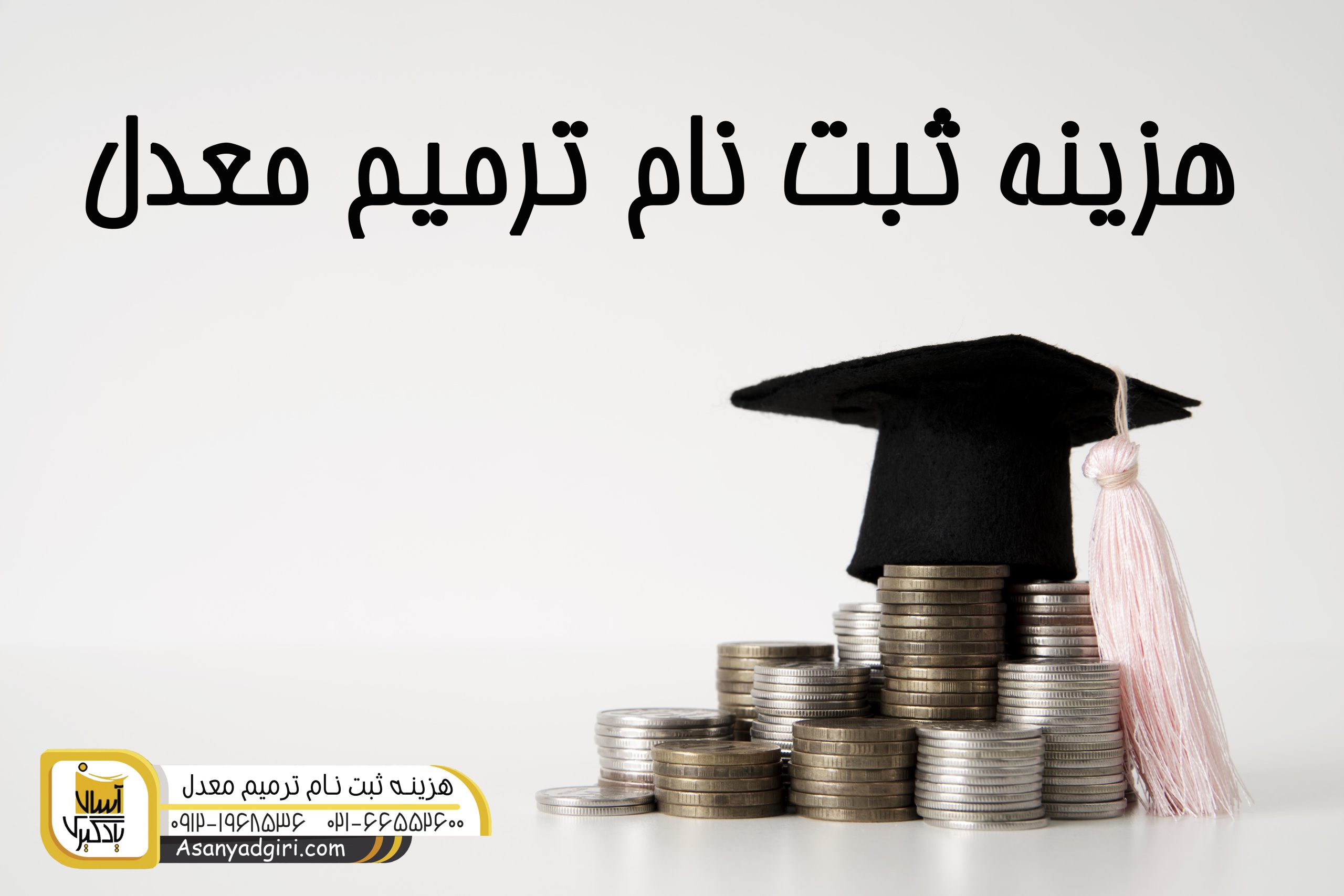 هزینه ثبت نام ترمیم معدل