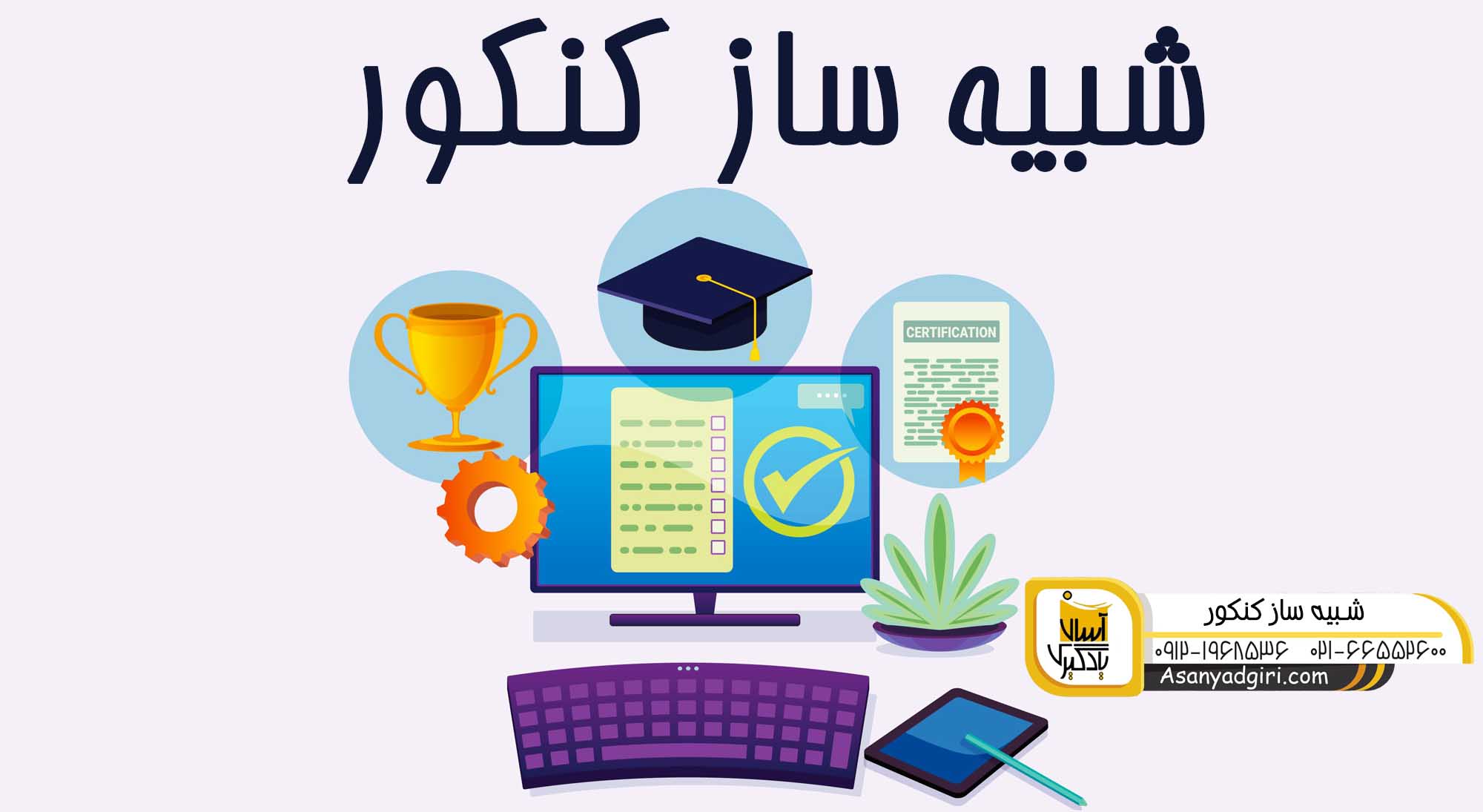 شبیه ساز کنکور
