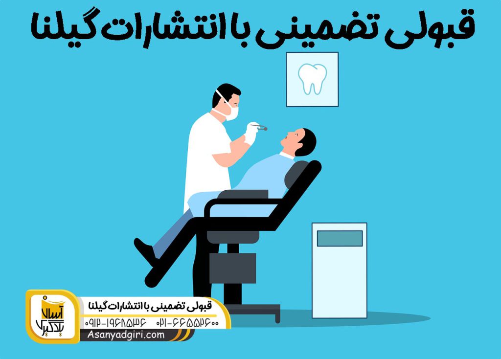 قبولی تضمینی پزشکی در انتشارات گیلنا
