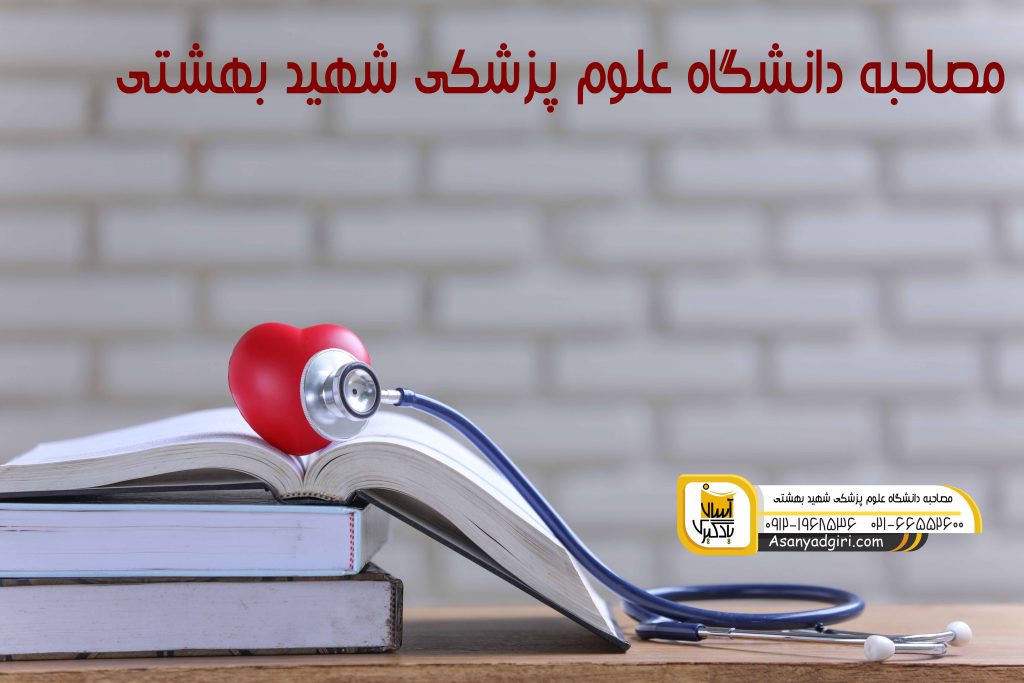 مصاحبه دانشگاه علوم پزشکی شهید بهشتی