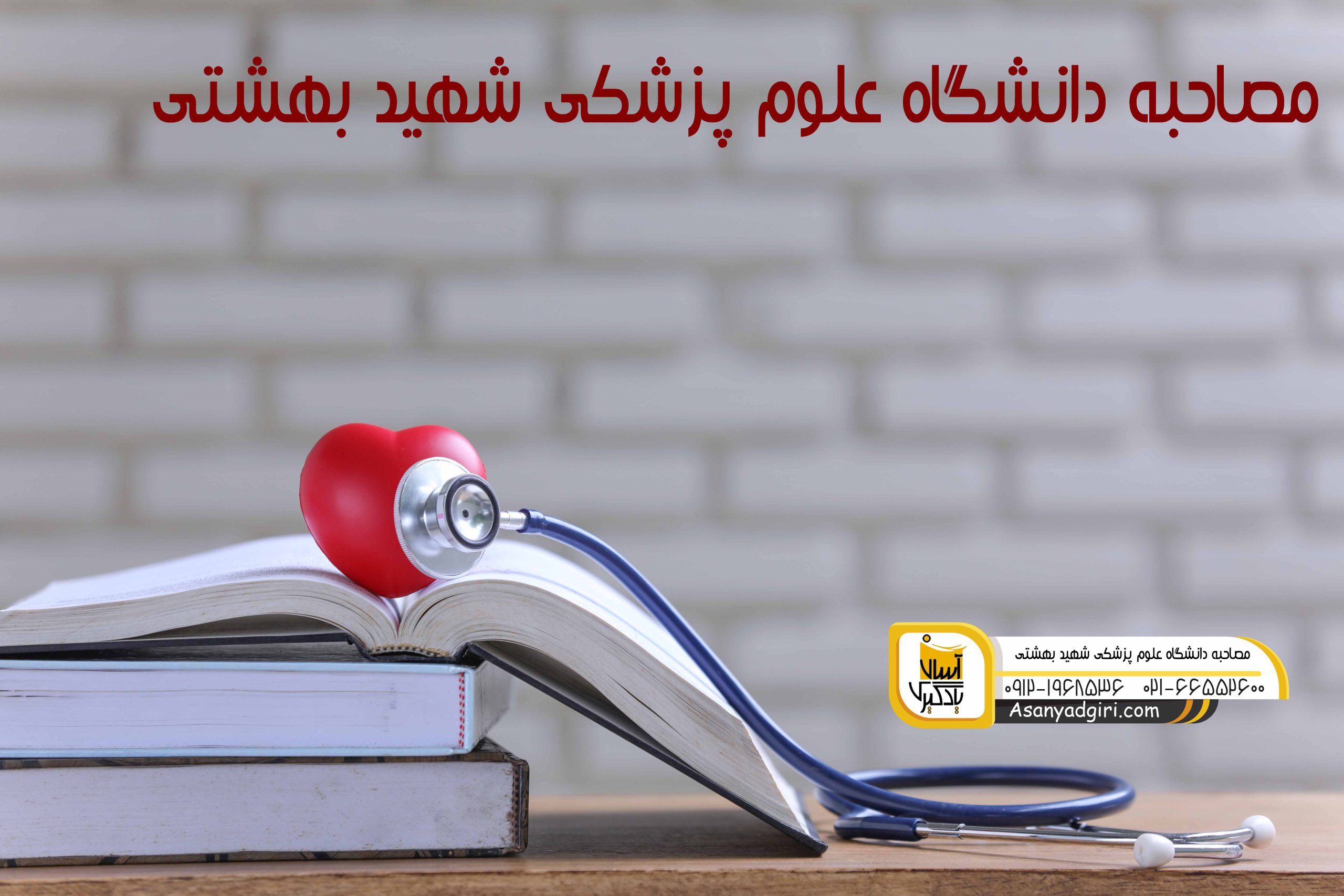 مصاحبه دانشگاه علوم پزشکی شهید بهشتی