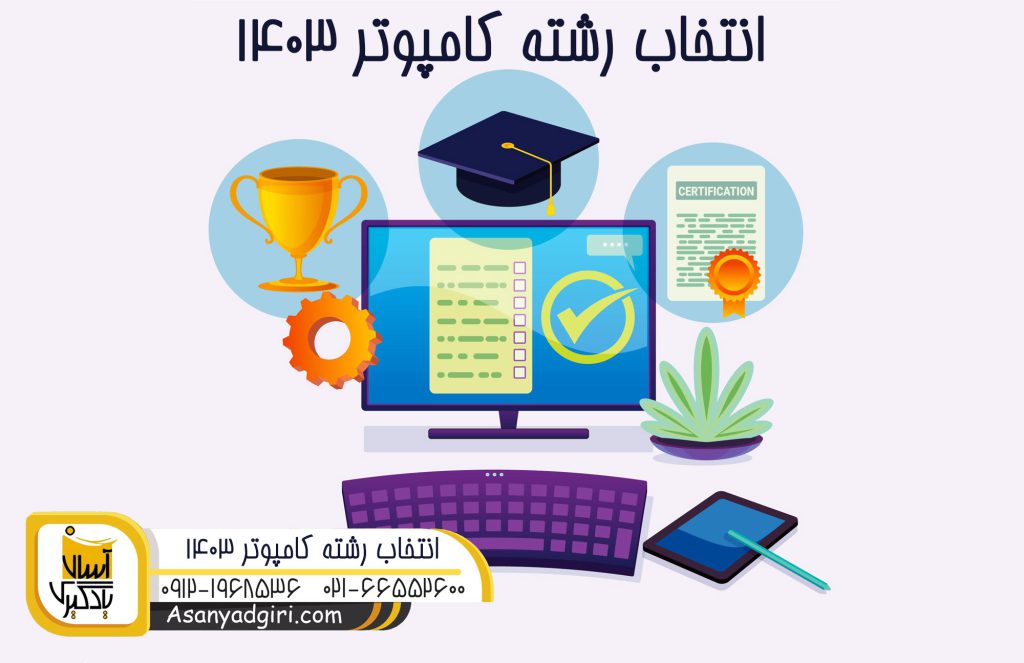 انتخاب رشته کامپیوتر در پایه نهم