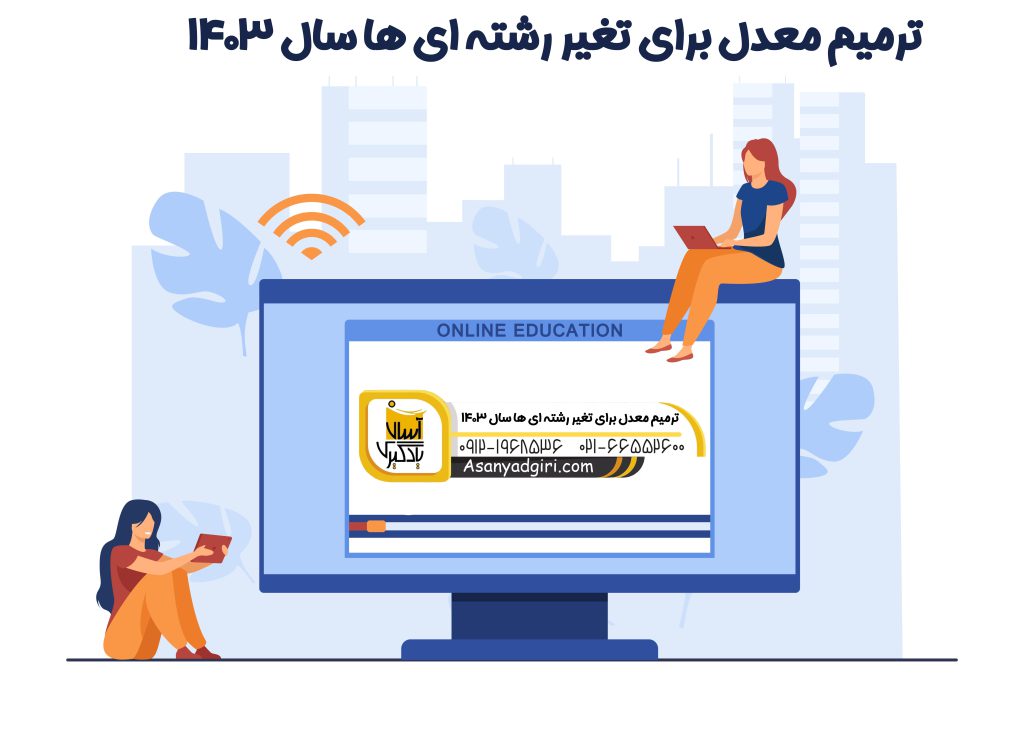 ترمیم معدل برای تغییر رشته ای ها در سال 1403
