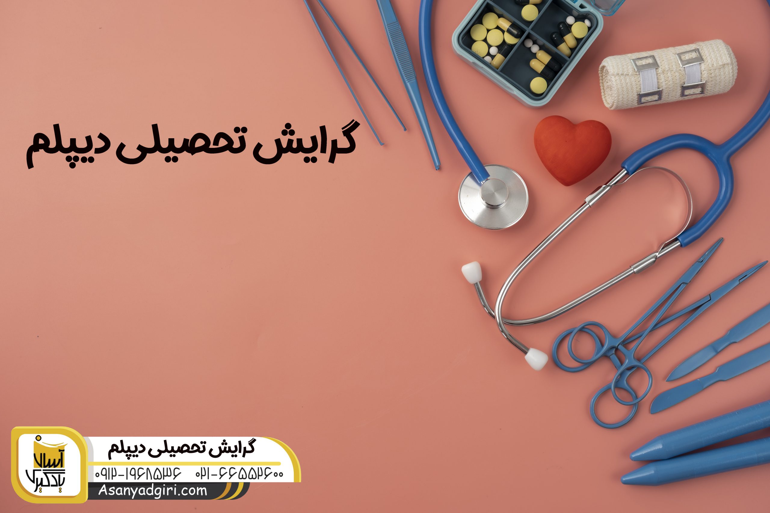 گرایش تحصیلی دیپلم