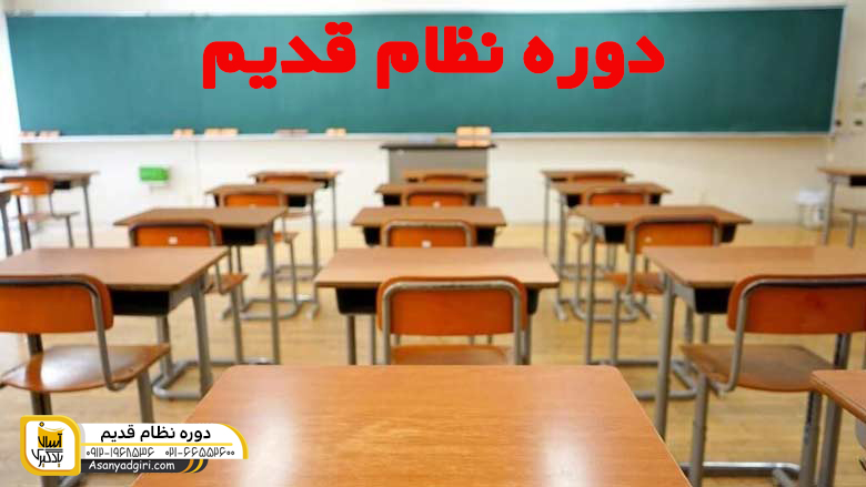 دوره نظام قدیم چیست؟