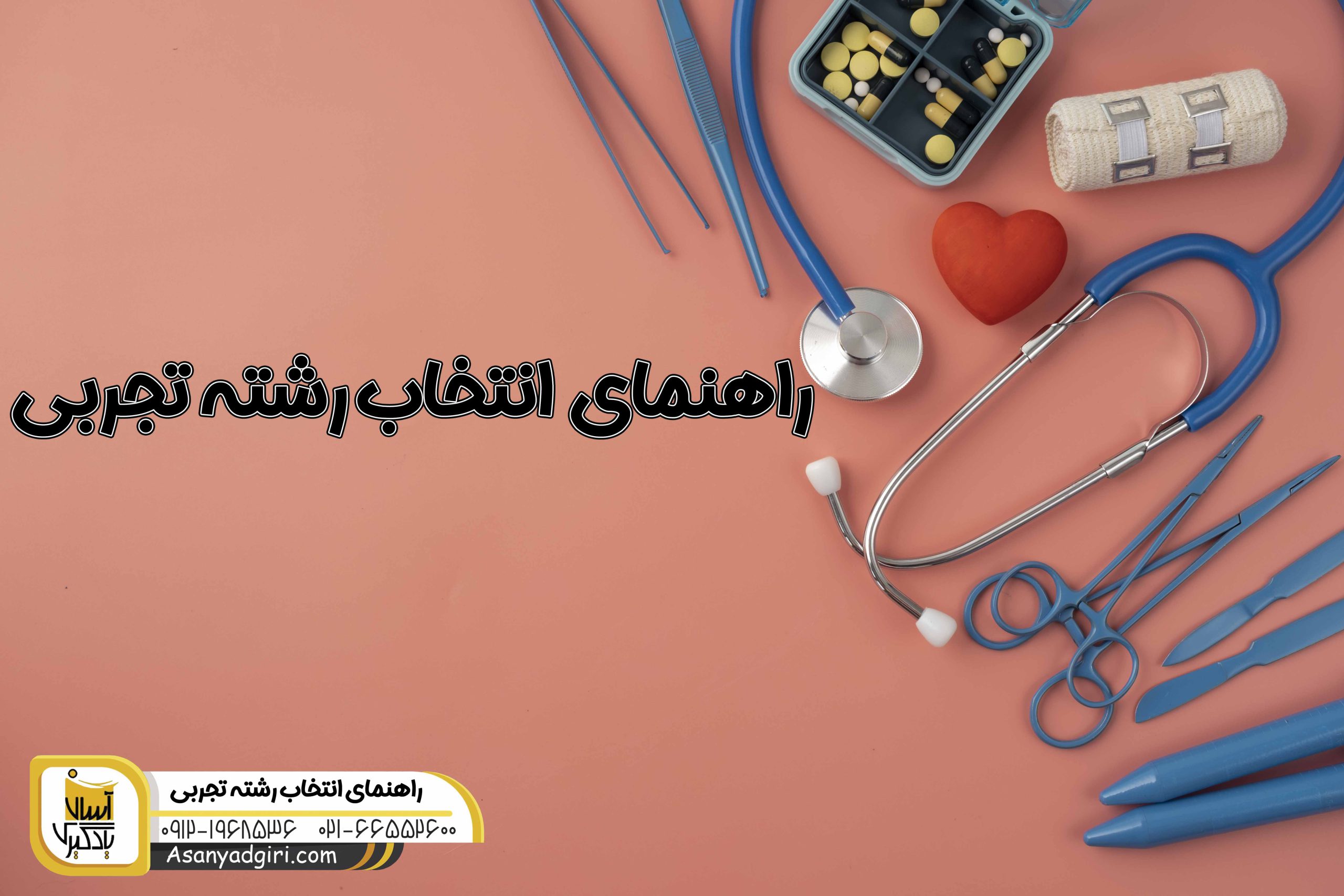 انتخاب رشته تجربی