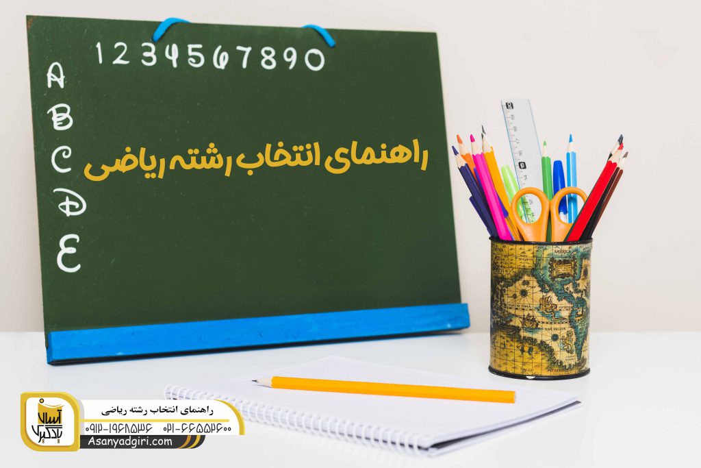 انتخاب رشته ریاضی