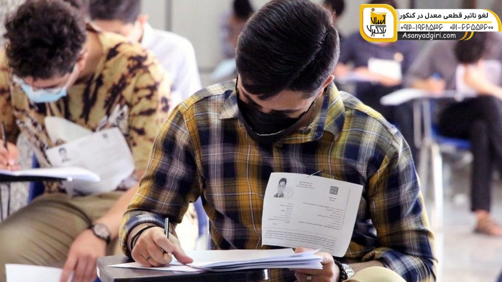 لغو تاثیر قطعی معدل در کنکور