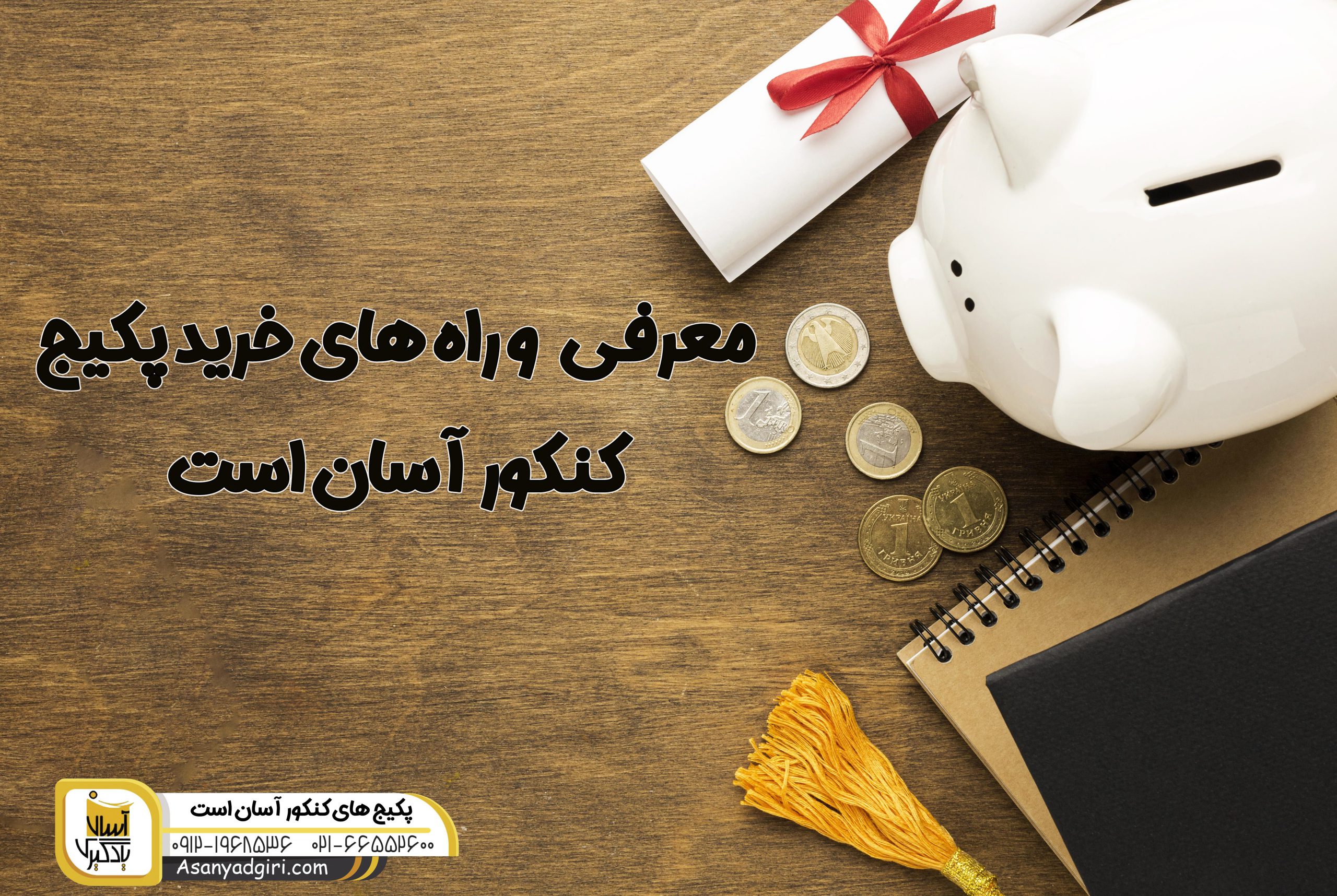 پکیج های کنکور آسان است