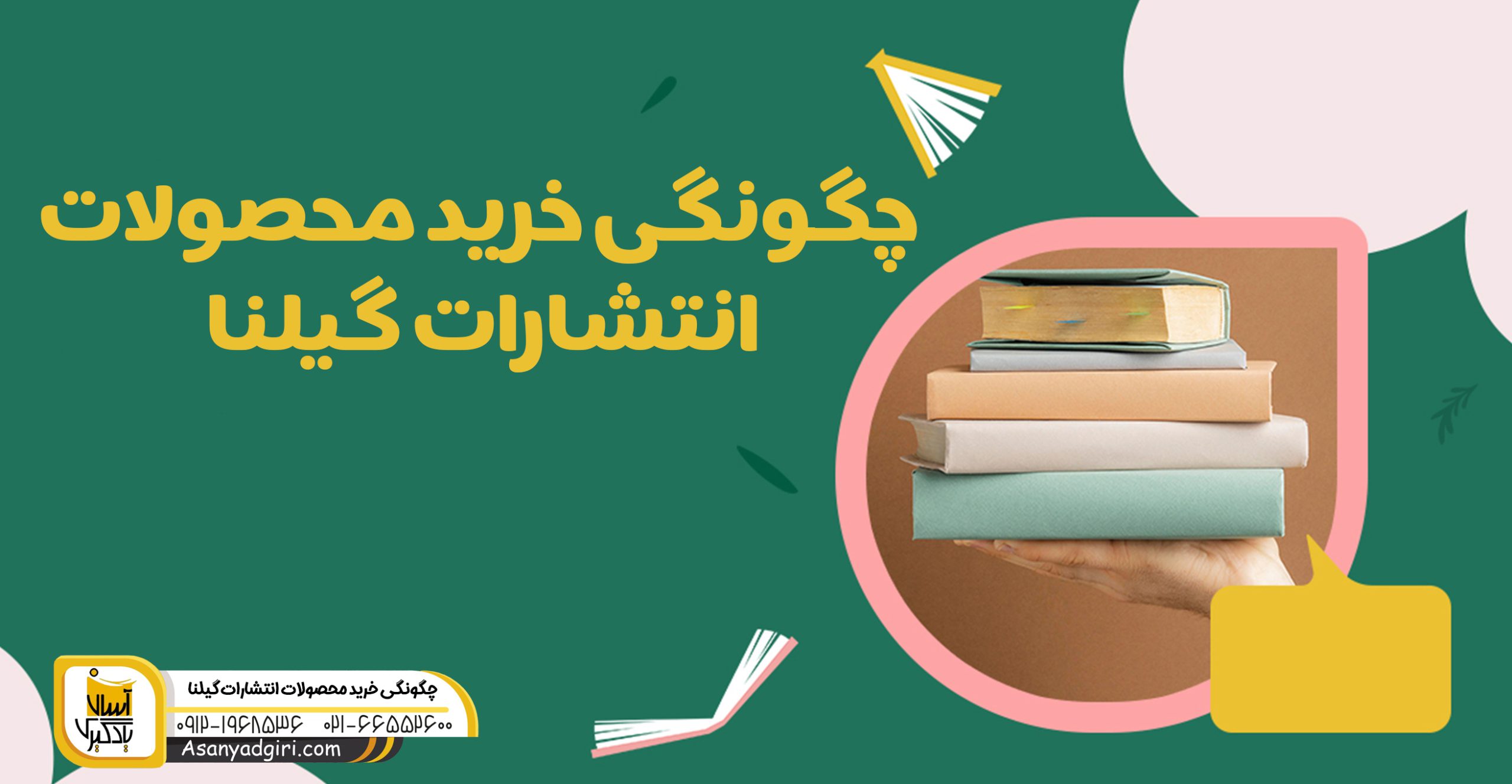 چگونگی خرید محصولات انتشارات گیلنا