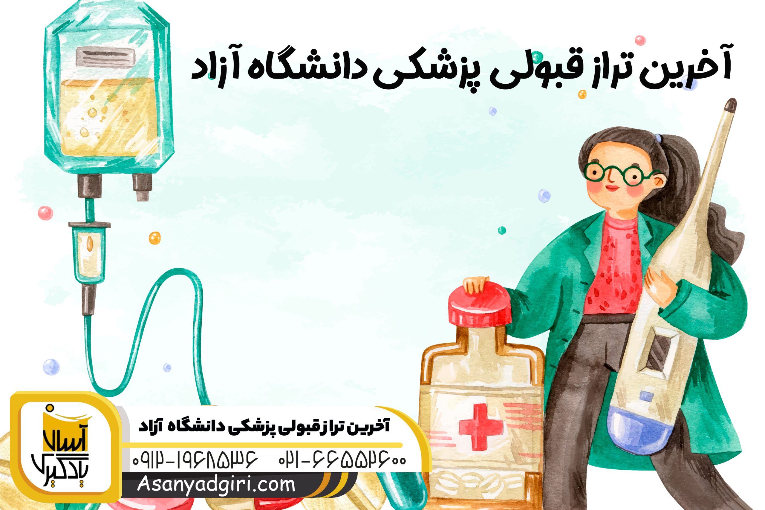 تراز قبولی پزشکی دانشگاه آزاد
