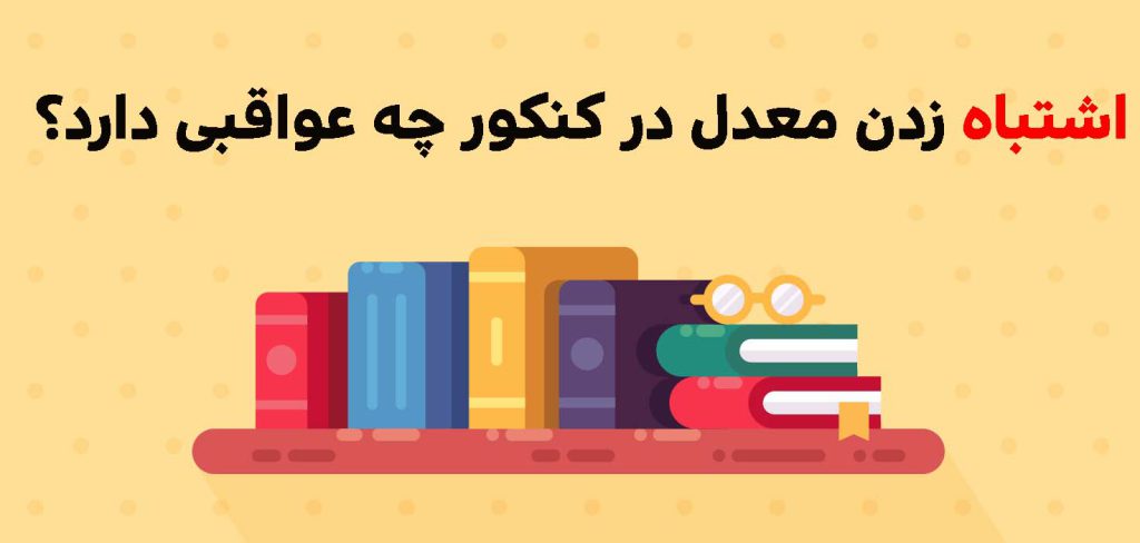 اشتباه زدن معدل در کنکور