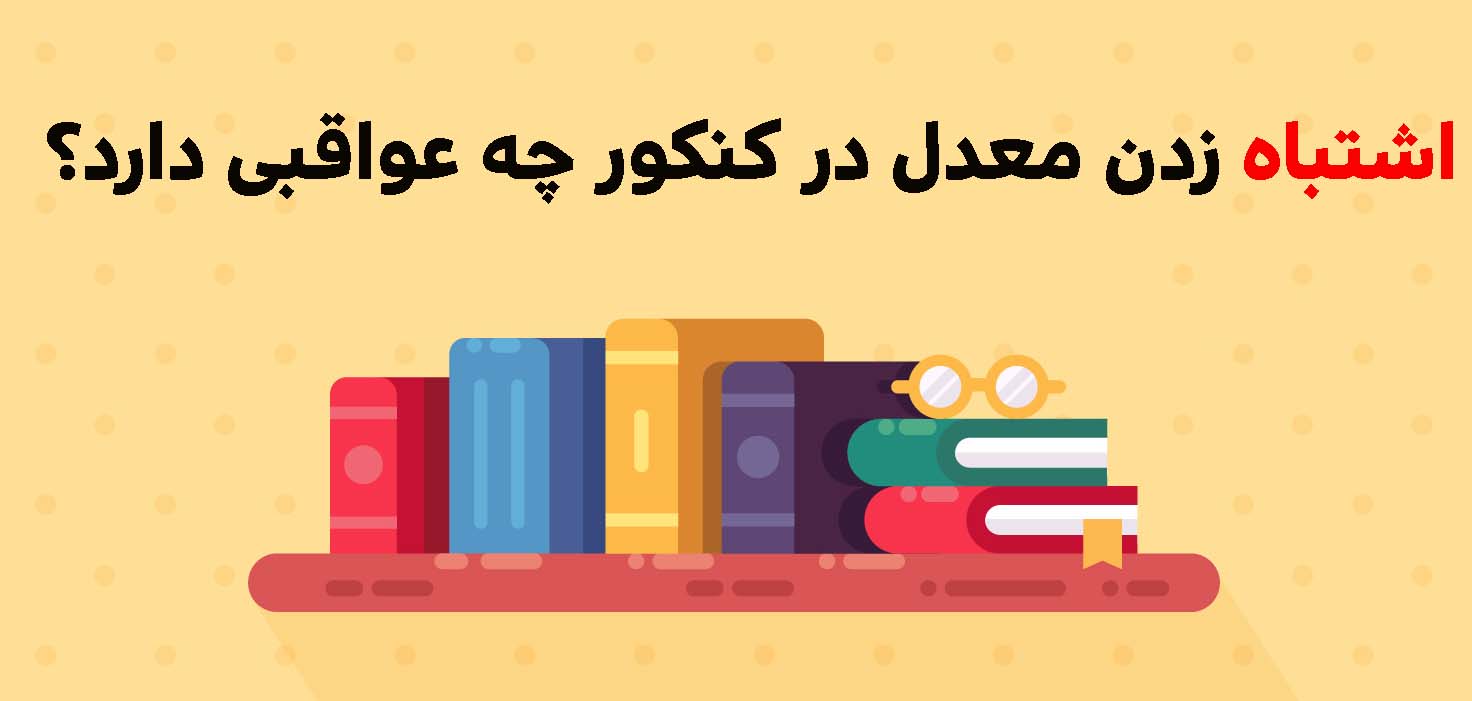 اشتباه زدن معدل در کنکور