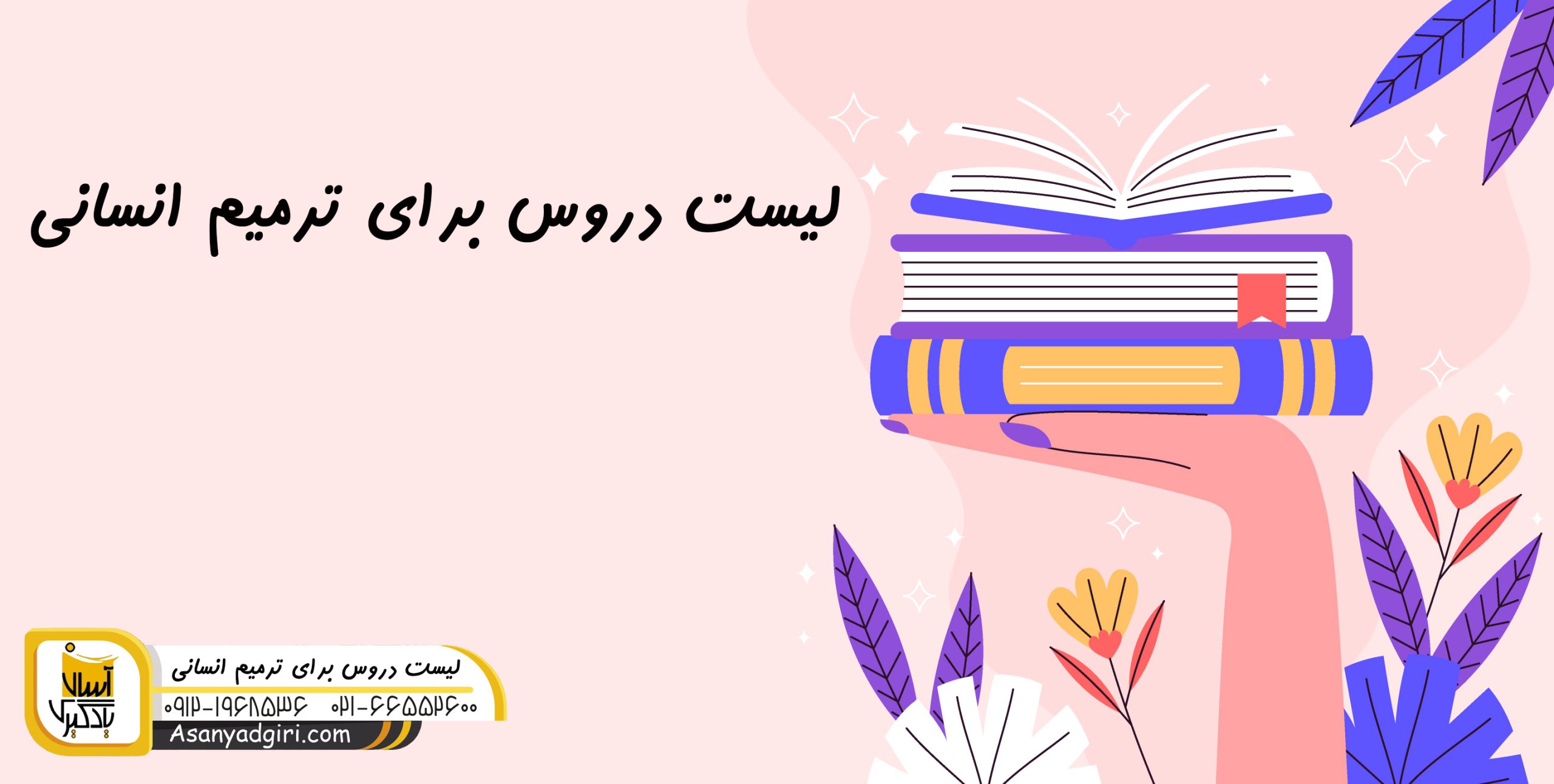 لیست دروس برای ترمیم معدل رشته انسانی