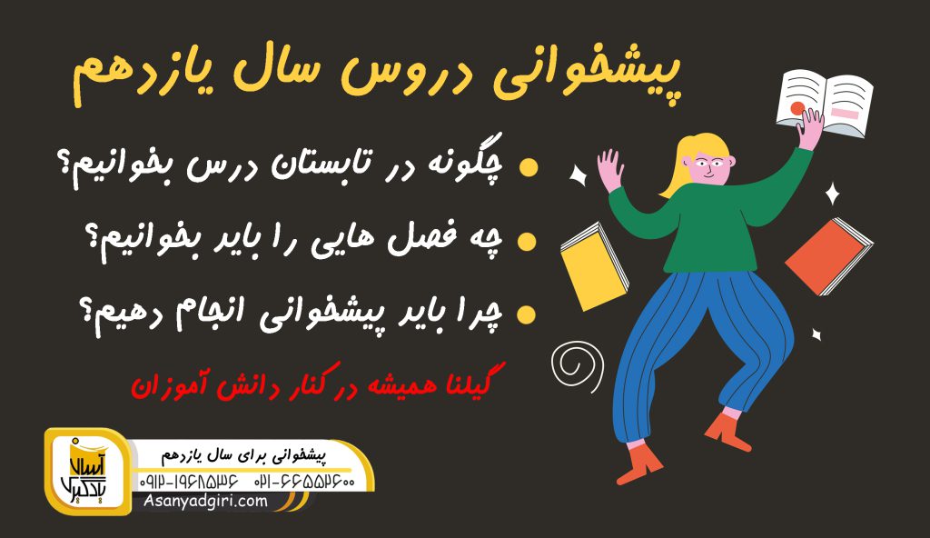 پیش خوانی دروس یازدهم