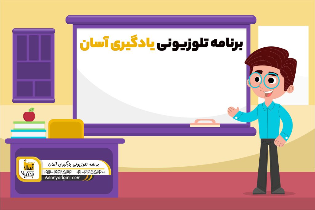 برنامه تلویزیونی یادگیری آسان