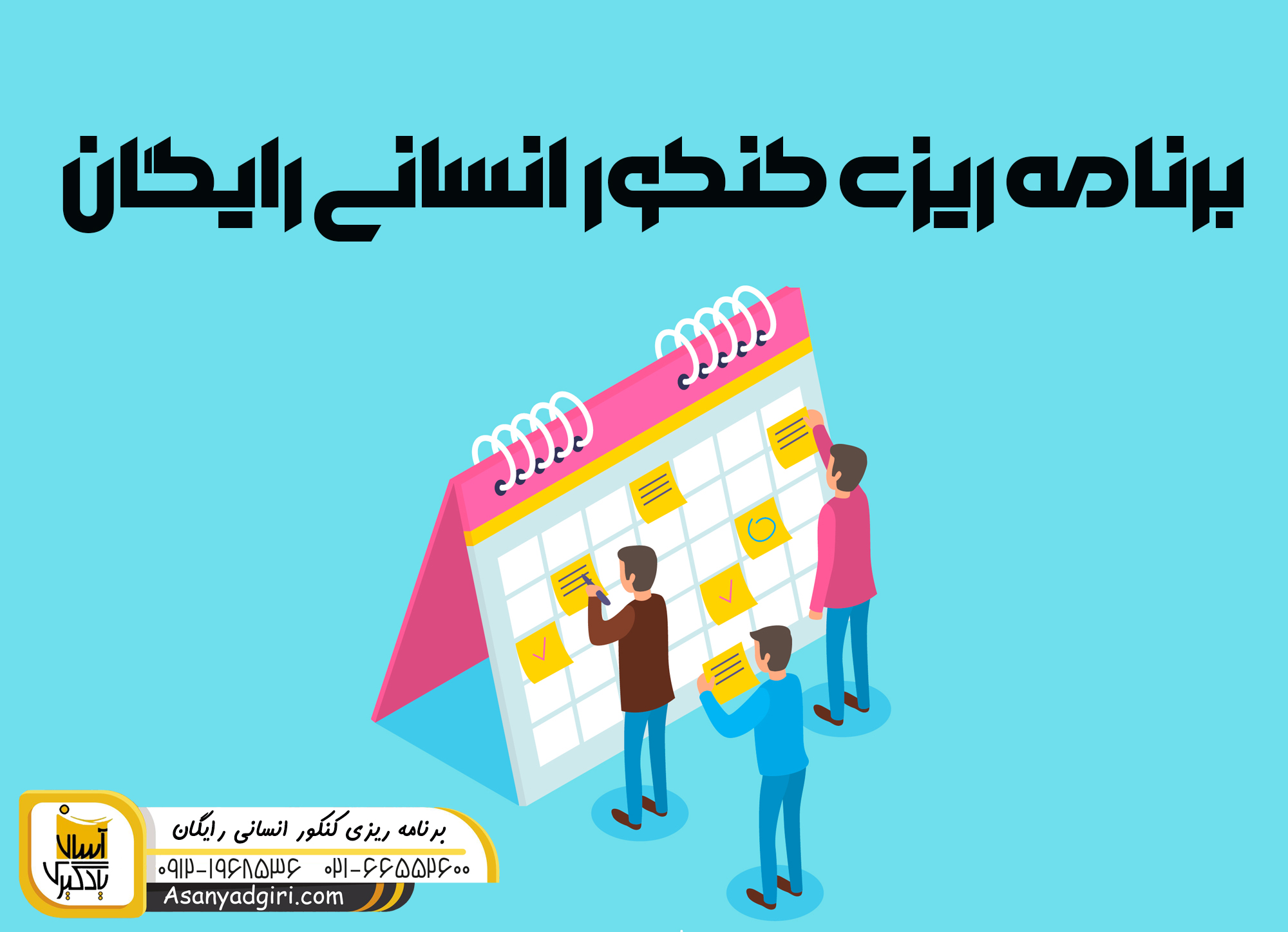 برنامه ریزی کنکور انسانی رایگان