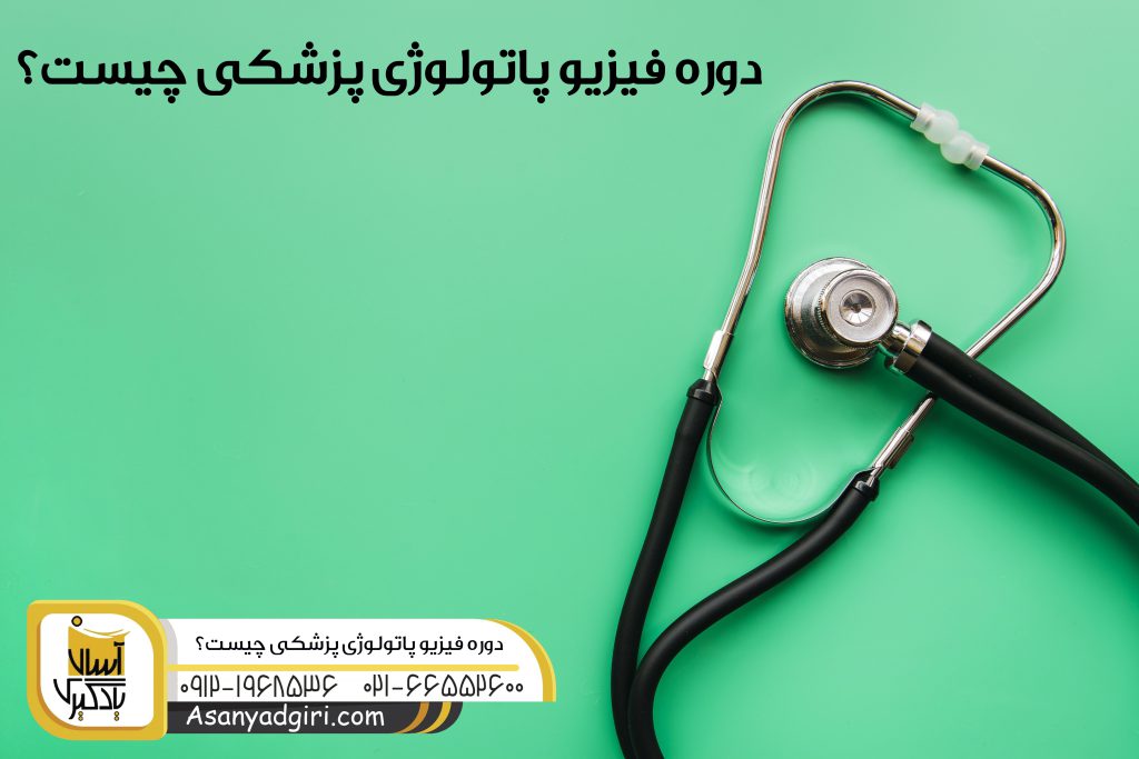 دوره فیزیوپاتولوژی پزشکی