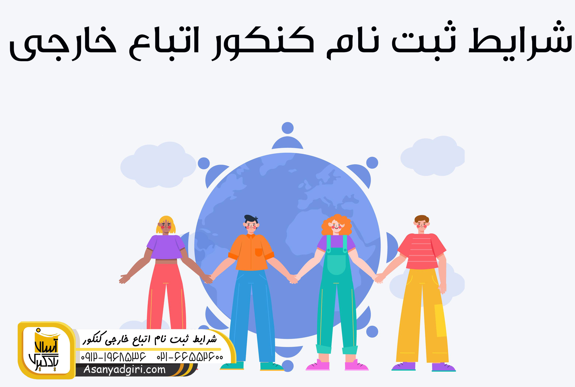 شرایط ثبت نام اتباع خارجی در کنکور
