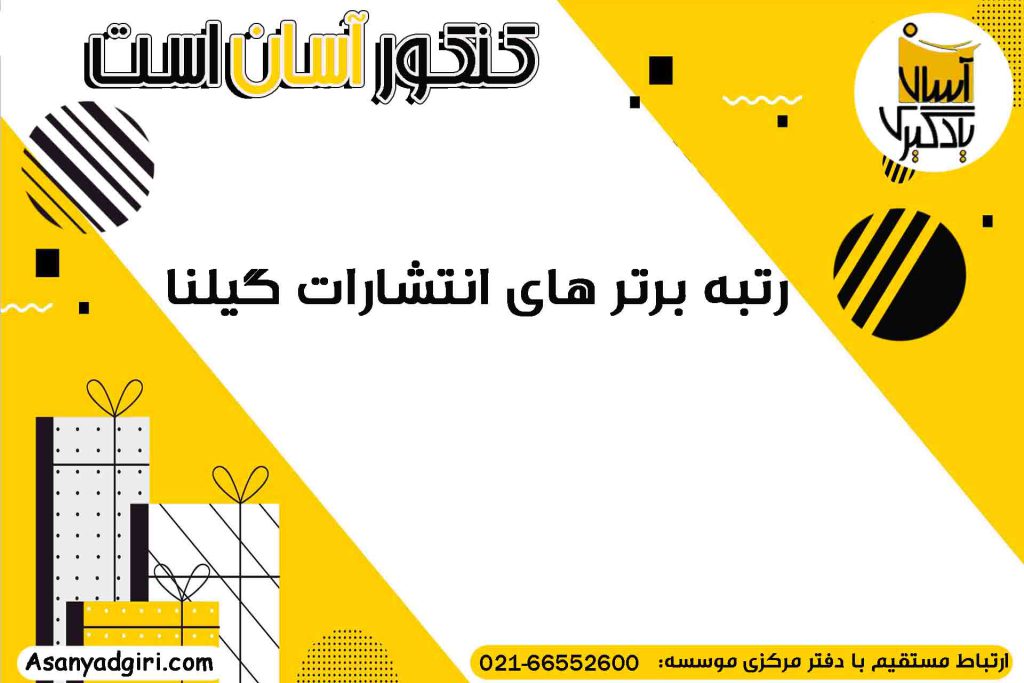 رتبه های برتر انتشارات گیلنا