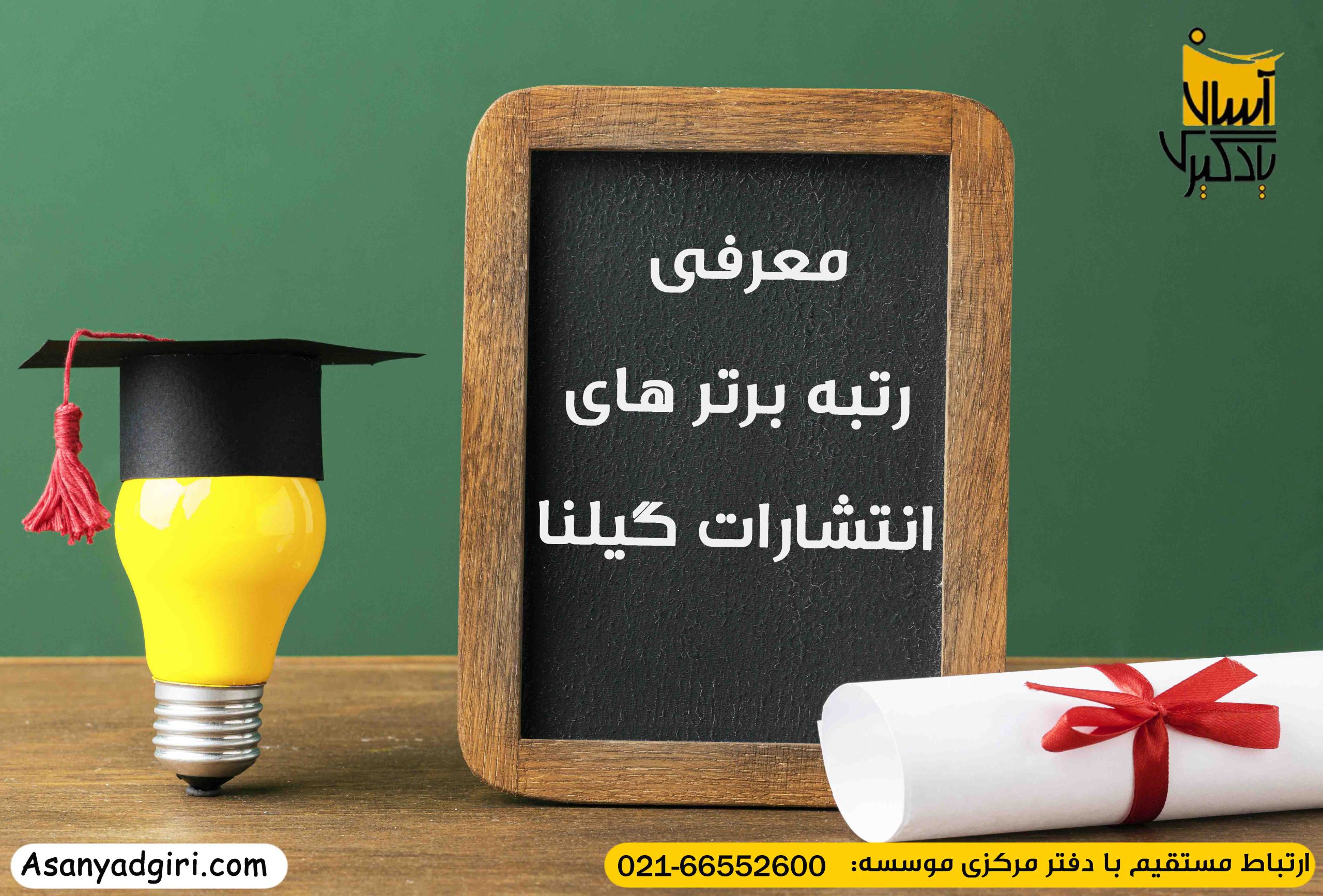 رتبه های برتر انتشارات گیلنا 1