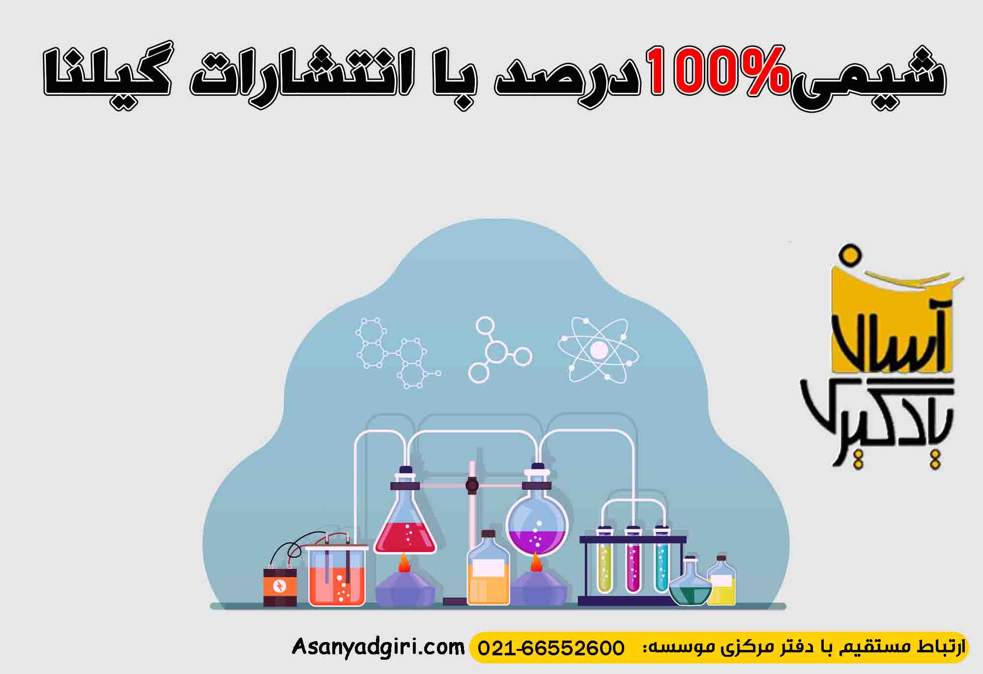 شیمی 100 درصد با گیلنا 1