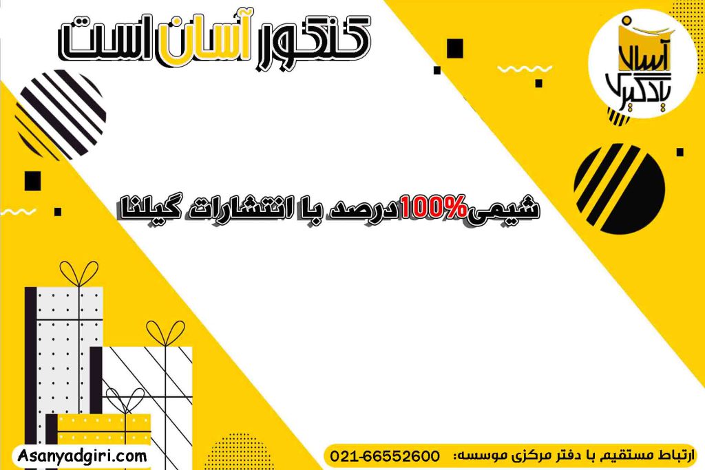 شیمی 100 درصد با گیلنا