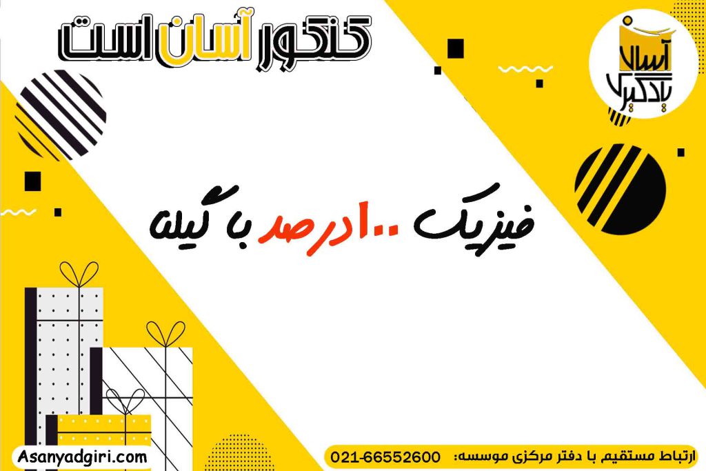 فیزیک 100درصد با گیلنا