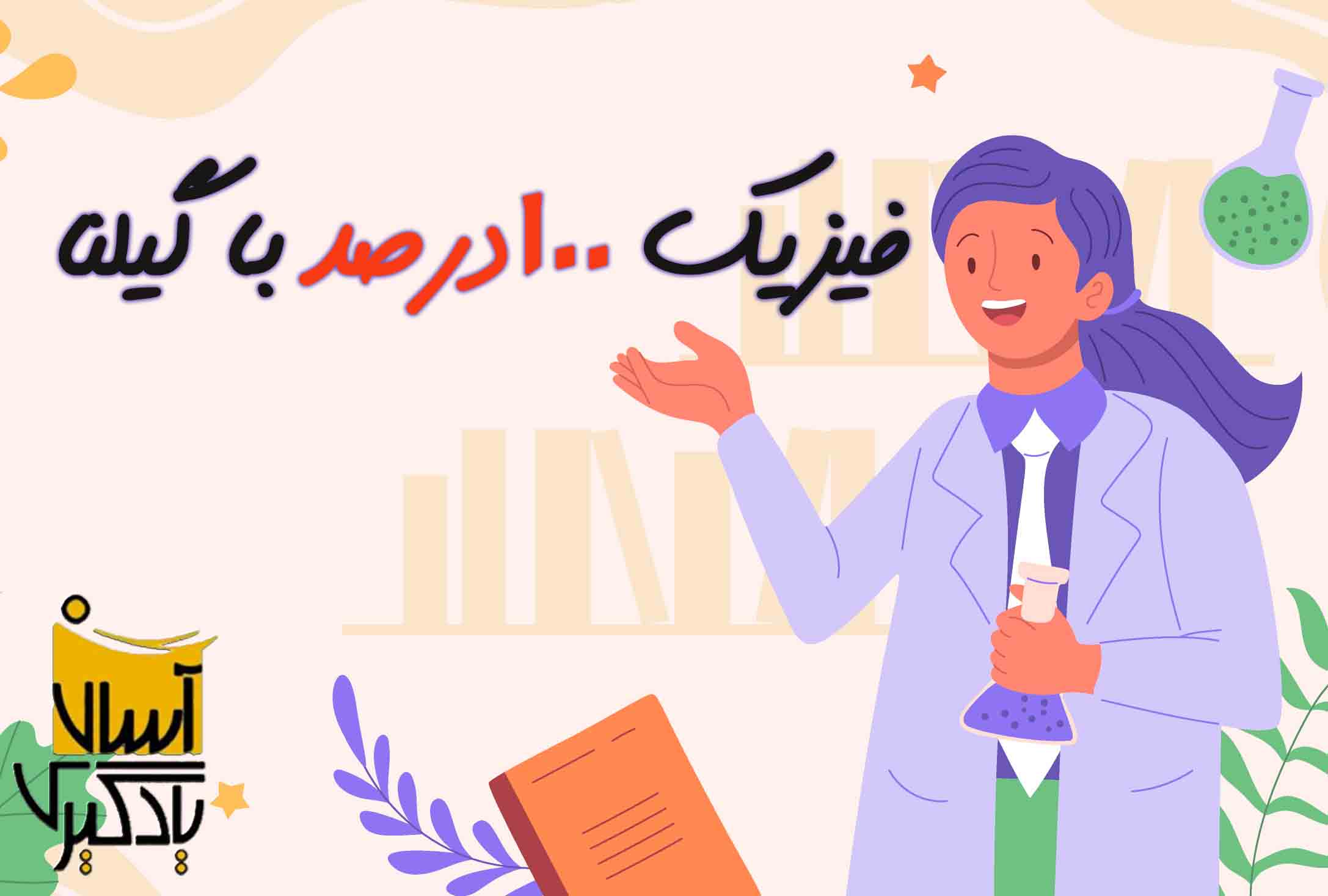 فیزیک 100درصد با گیلنا 1