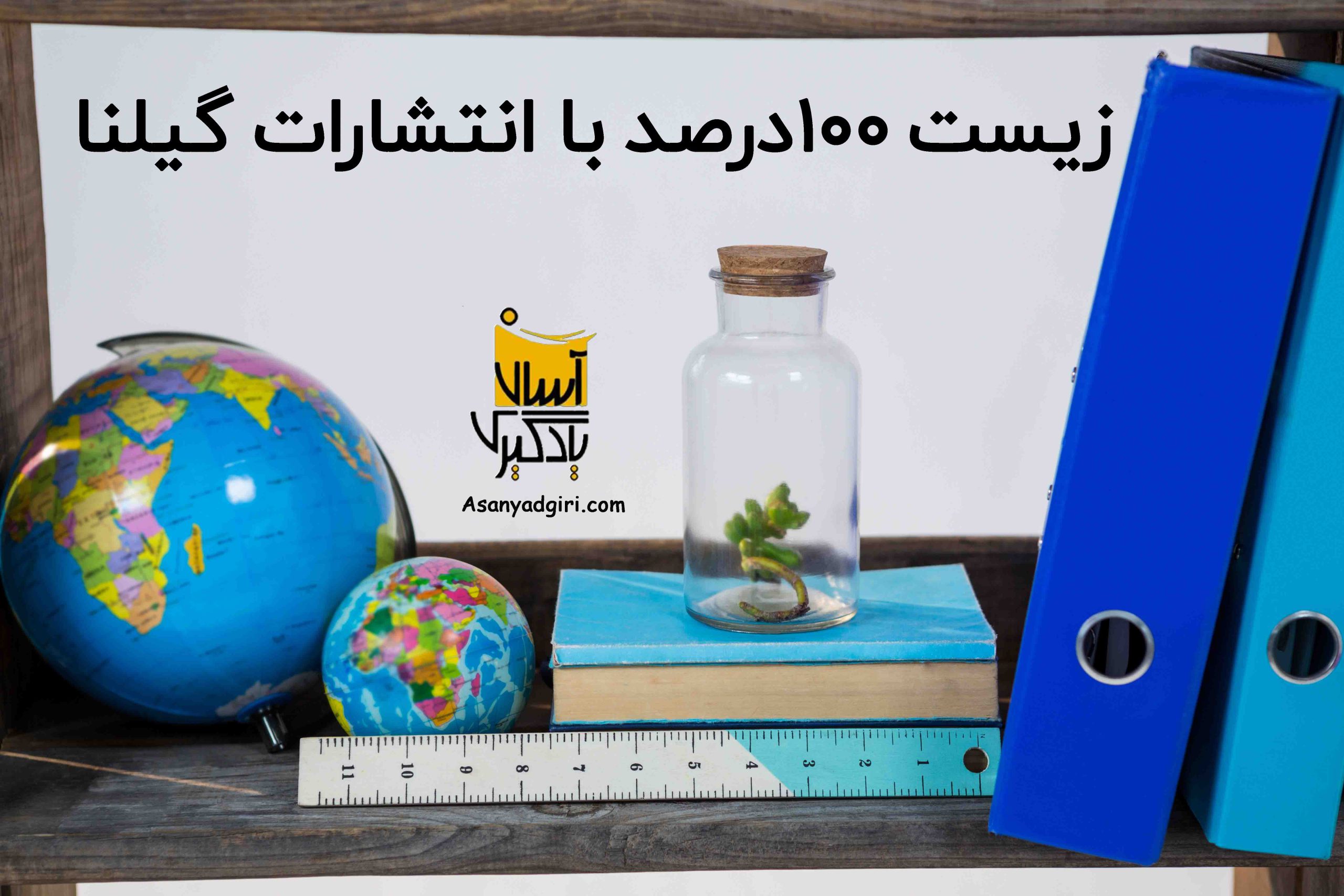 زیست 100درصد با گیلنا