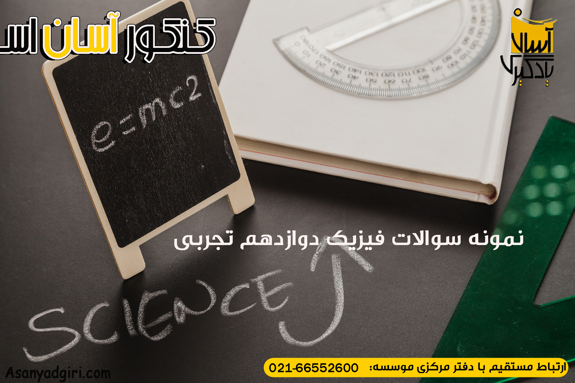 نمونه سوالات فیزیک دوازدهم تجربی