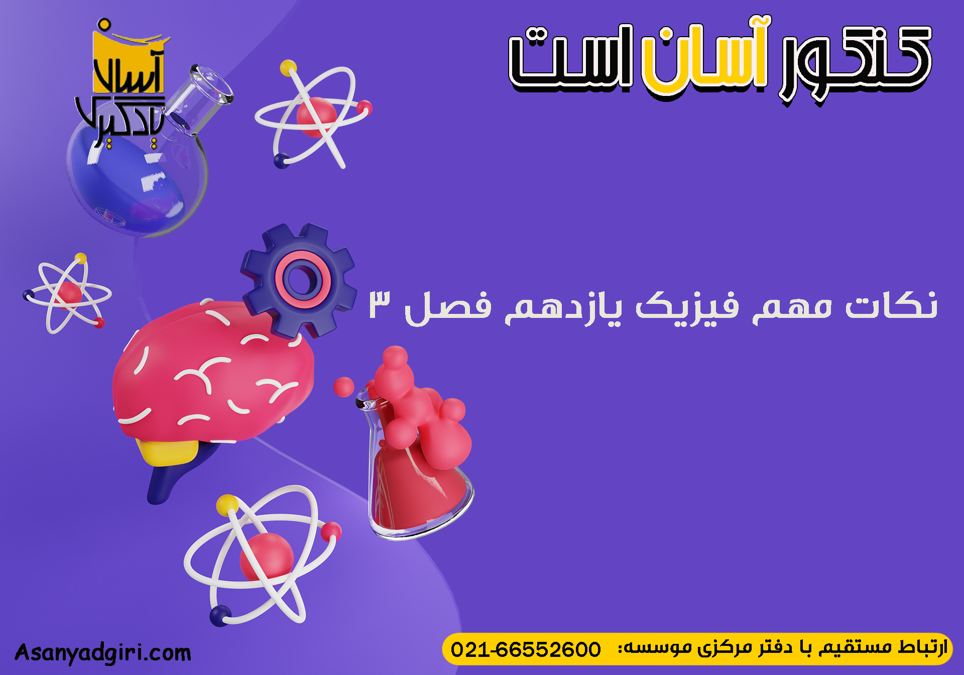  نکات مهم فیزیک یازدهم فصل 3