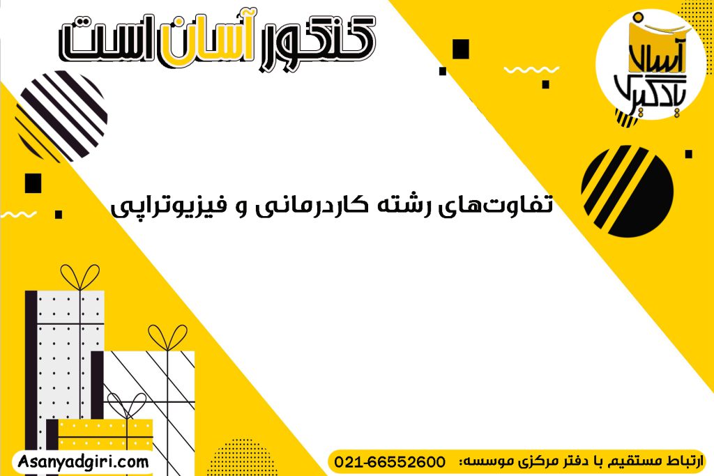  تفاوت‌های رشته کاردرمانی و فیزیوتراپی