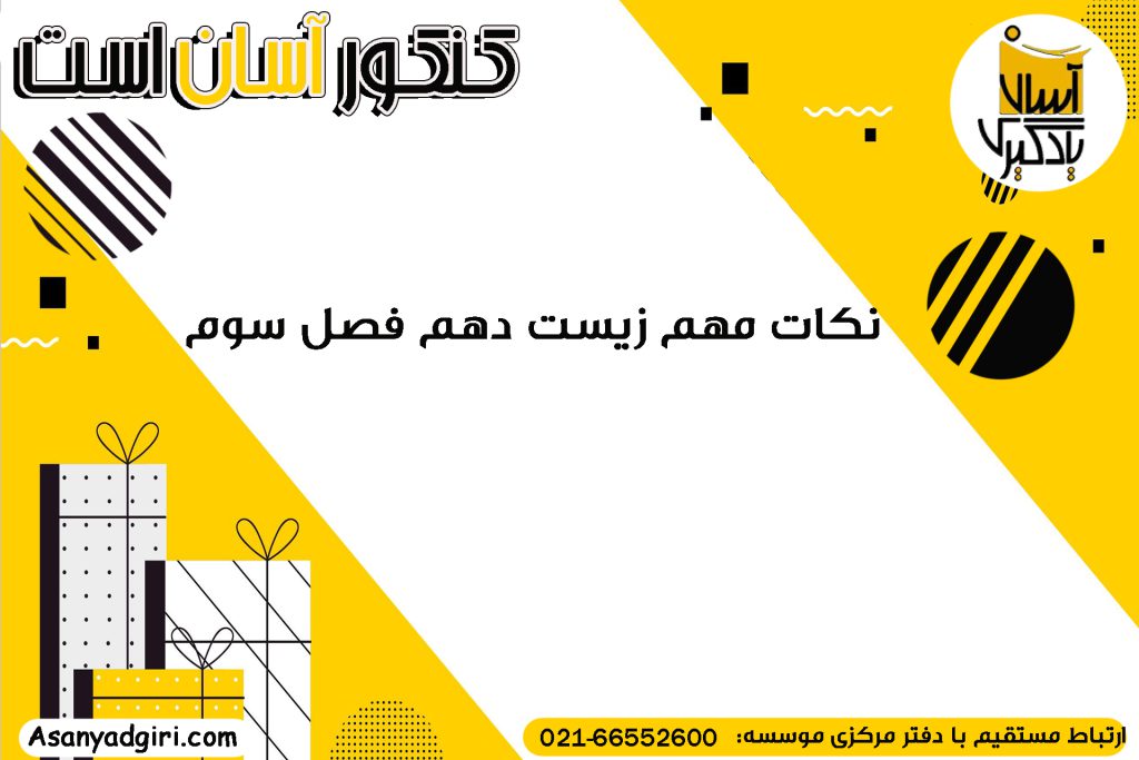 نکات مهم زیست دهم فصل سوم