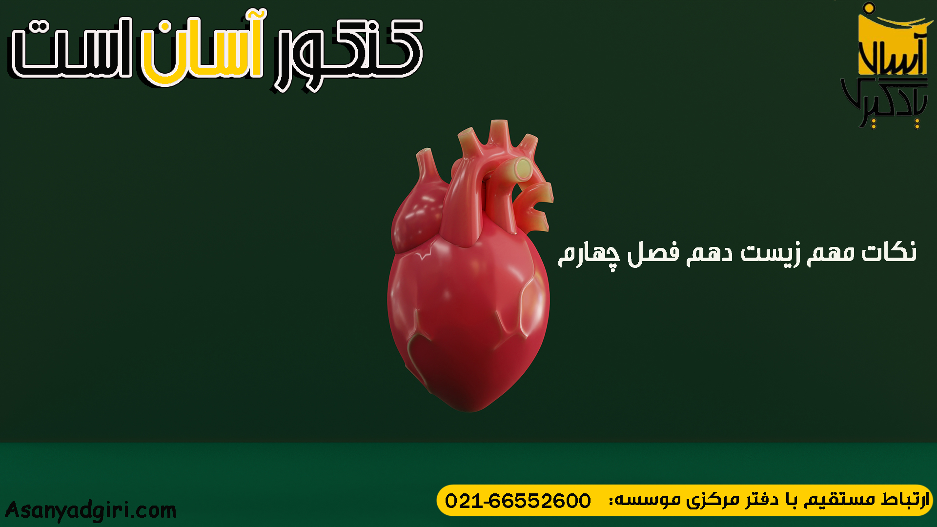 نکات مهم زیست دهم فصل چهارم