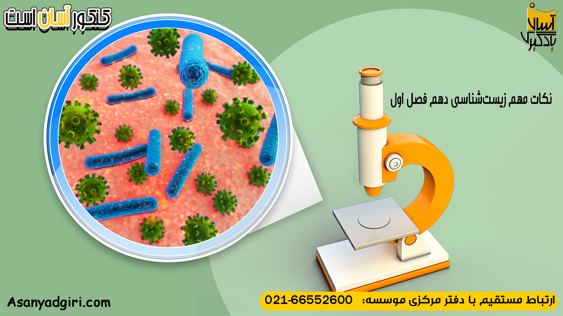 نکات مهم زیست‌شناسی دهم فصل اول
