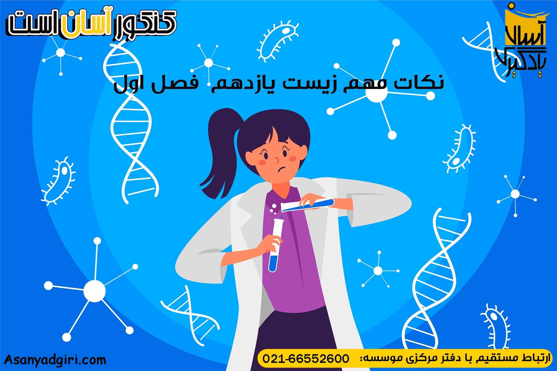 نکات مهم زیست یازدهم  فصل اول