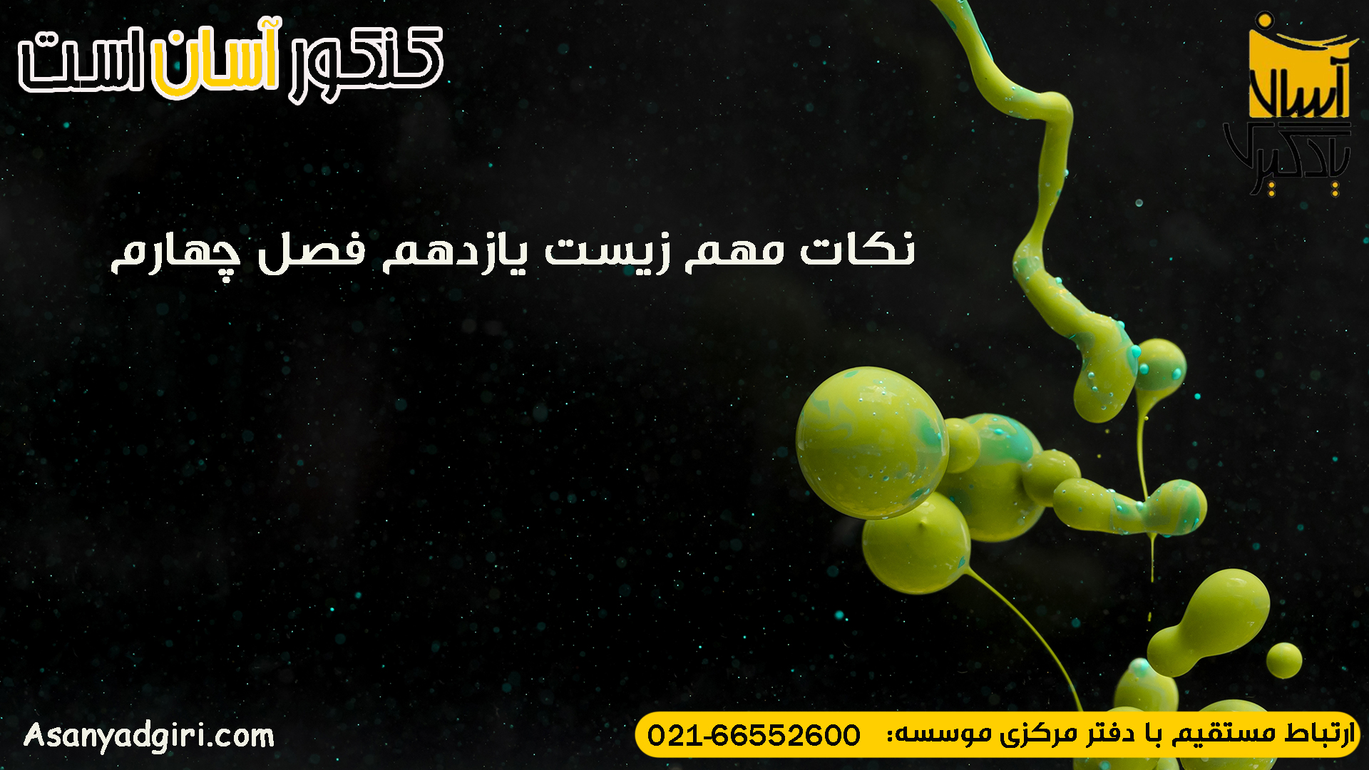 نکات مهم زیست یازدهم فصل چهارم