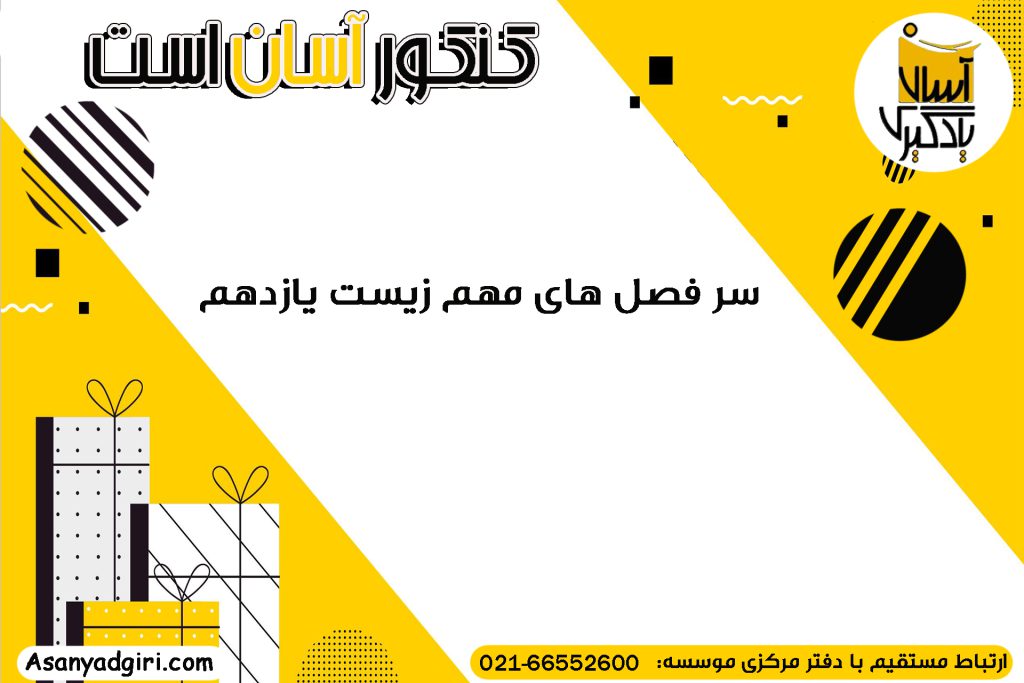 سر فصل های مهم زیست یازدهم