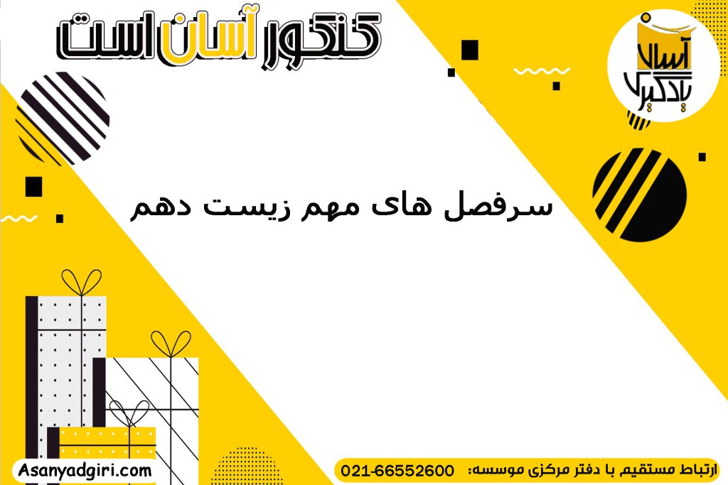 سرفصل های مهم زیست دهم
