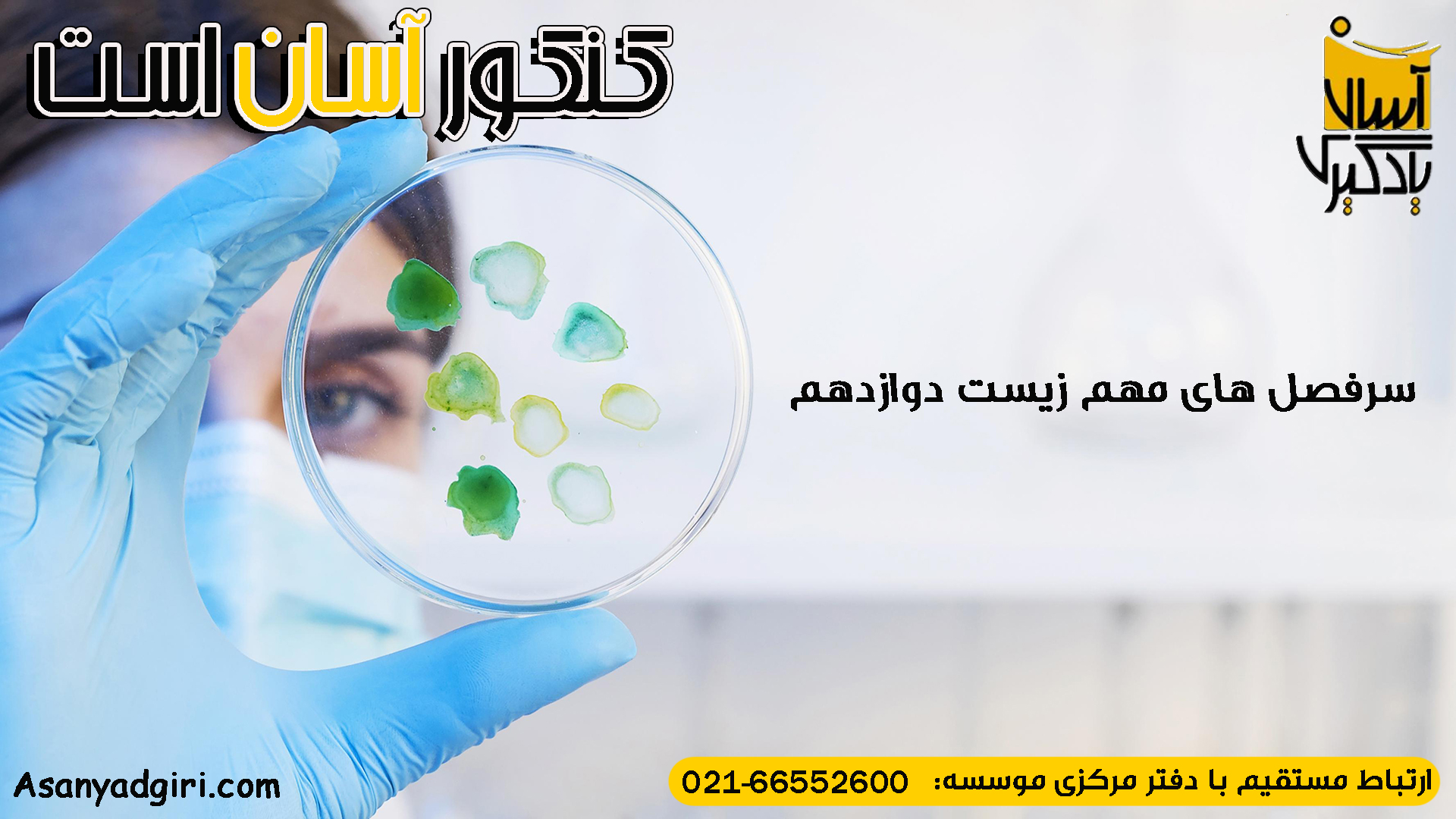 سرفصل های مهم زیست دوازدهم