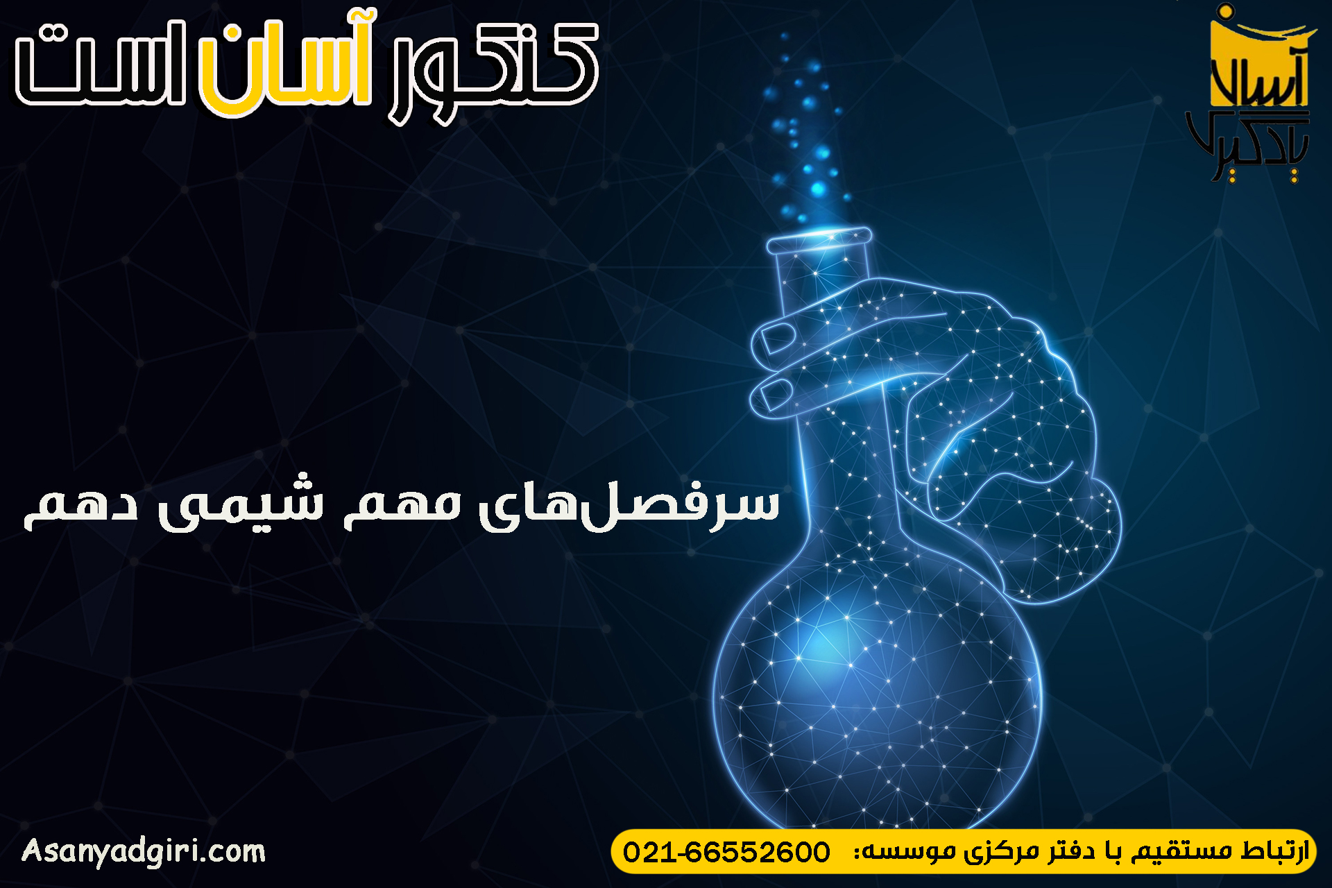 سرفصل‌های مهم شیمی دهم